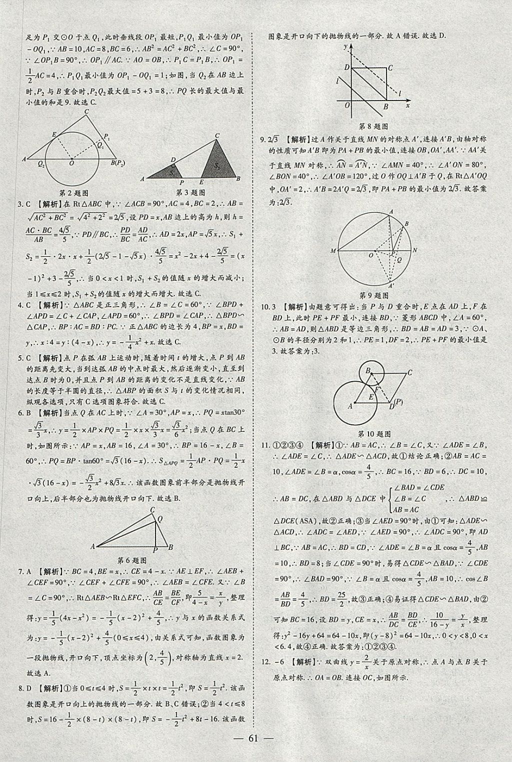 2018年智慧中考中考大提速數(shù)學(xué) 參考答案第61頁