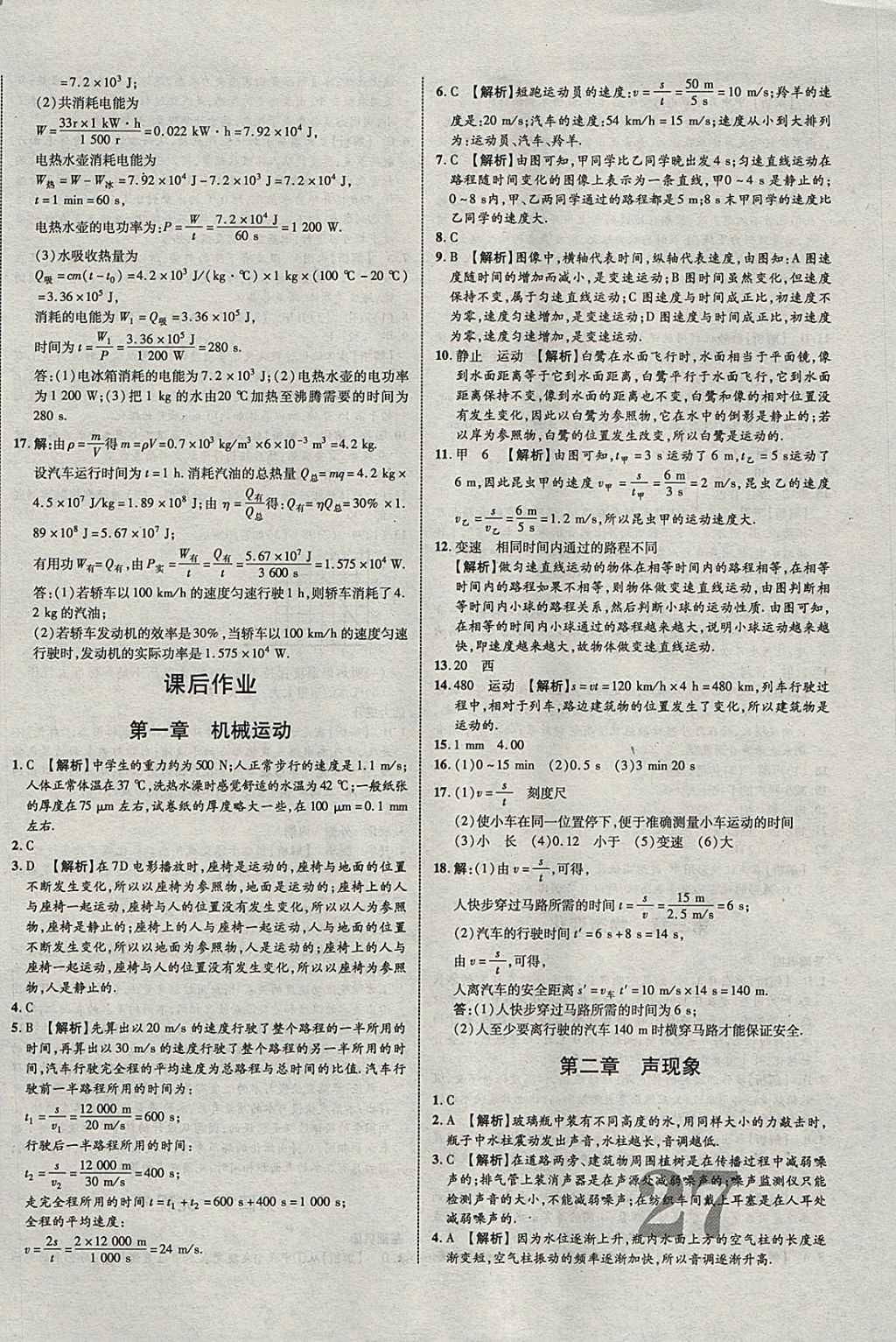 2018年中教联云南中考新突破三年中考一年预测物理 参考答案第22页