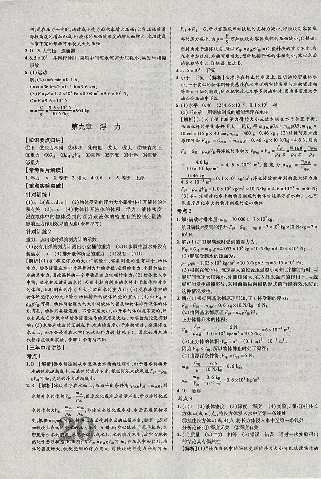 2018年中教联云南中考新突破三年中考一年预测物理 参考答案第7页