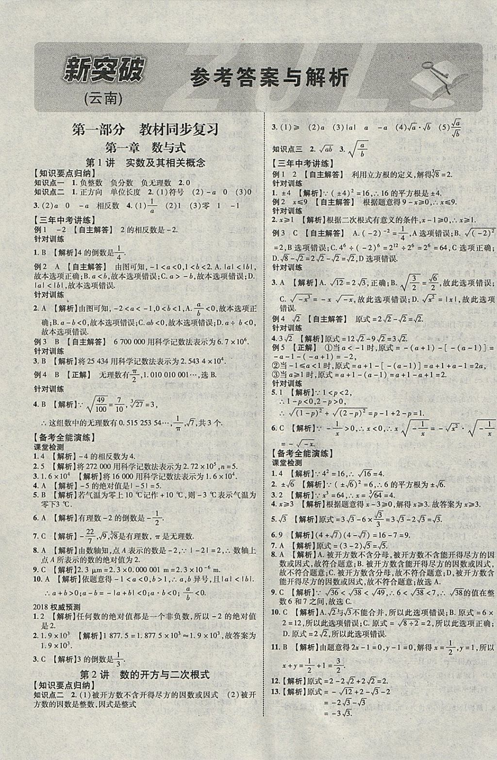 2018年中教联云南中考新突破三年中考一年预测数学 参考答案第1页