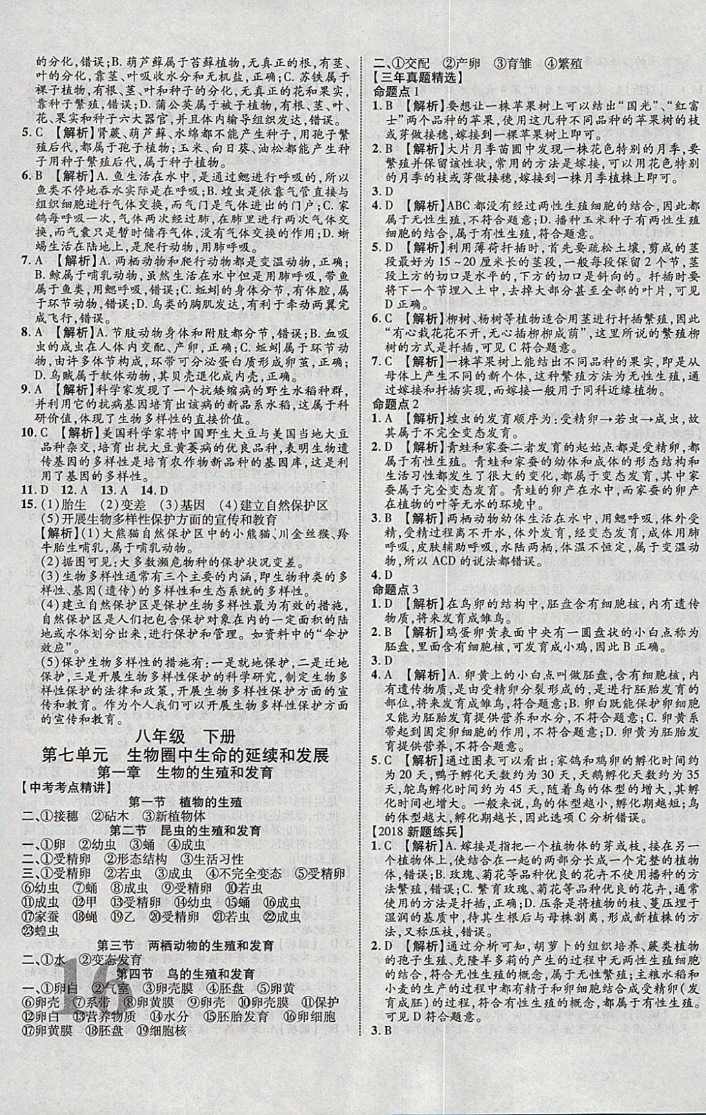 2018年中教聯(lián)云南中考新突破三年中考一年預(yù)測(cè)生物 參考答案第23頁