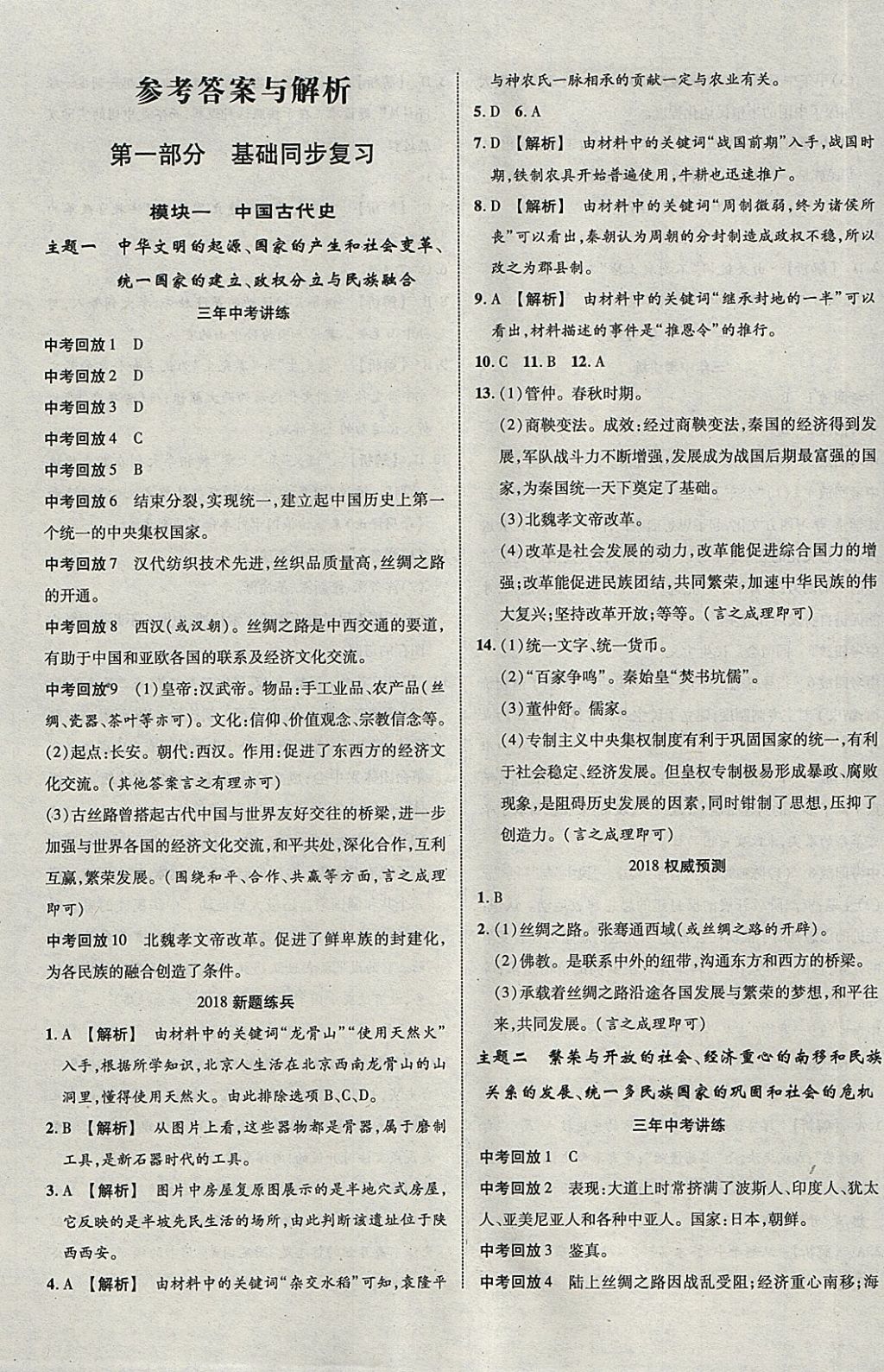 2018年中教联云南中考新突破三年中考一年预测历史 参考答案第1页