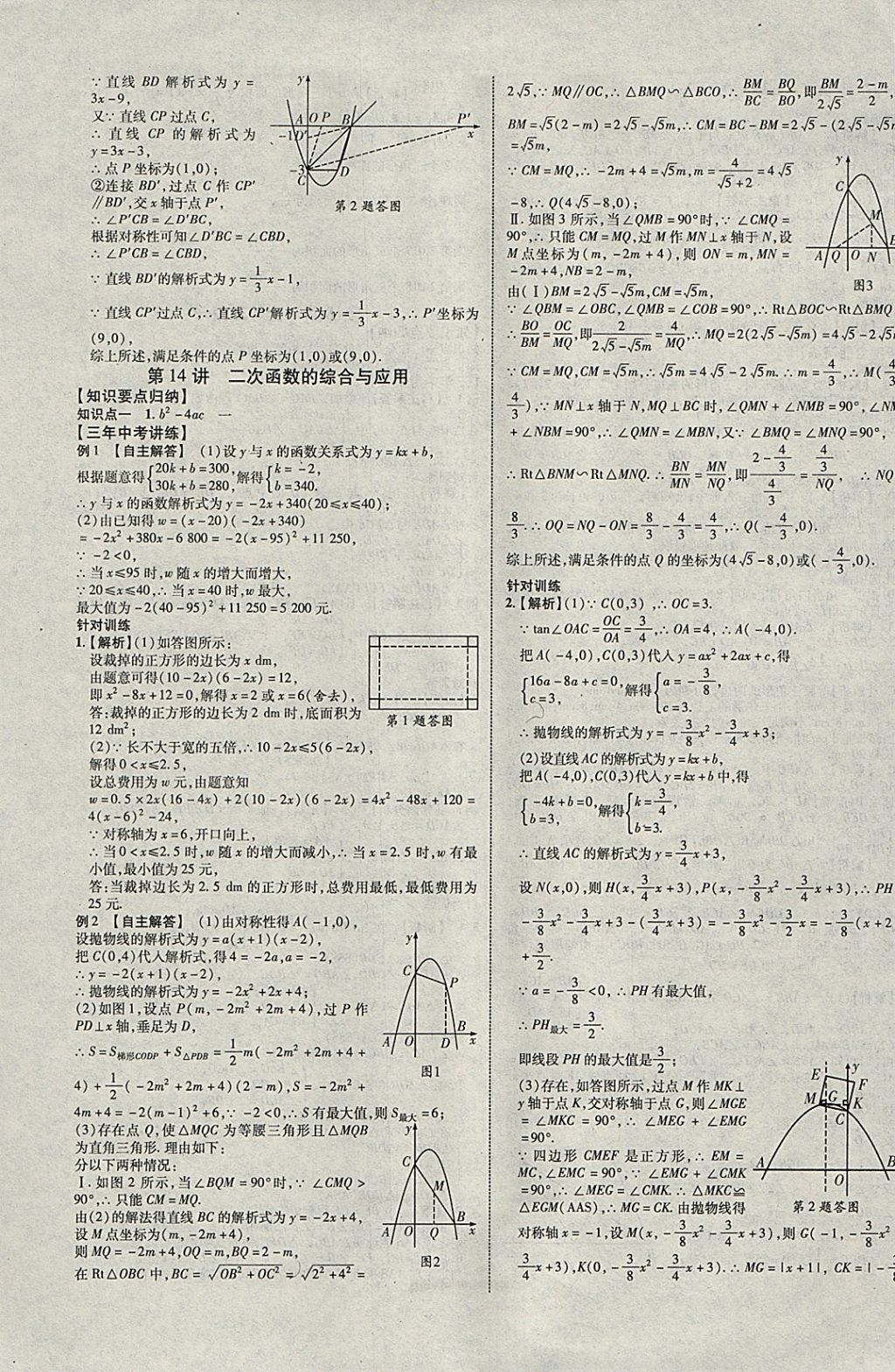 2018年中教联云南中考新突破三年中考一年预测数学 参考答案第9页