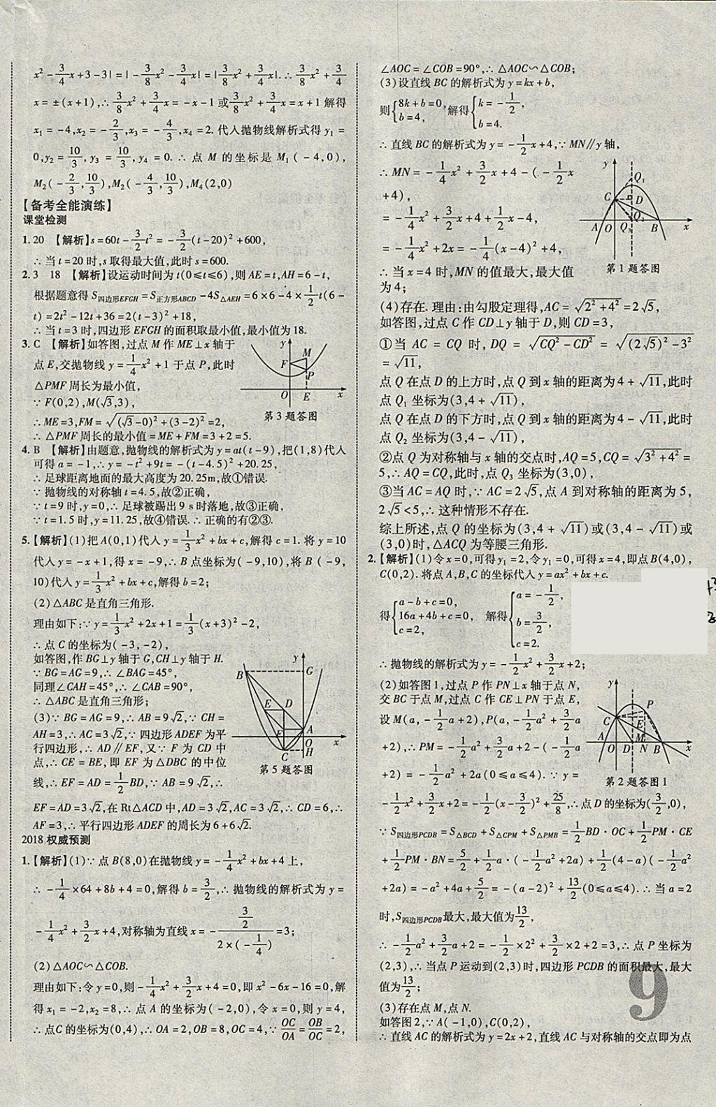 2018年中教聯(lián)云南中考新突破三年中考一年預(yù)測數(shù)學(xué) 參考答案第10頁