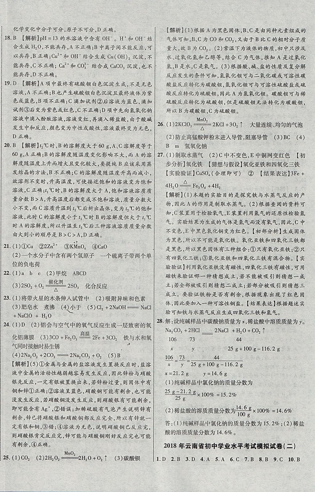 2018年中教联云南中考新突破三年中考一年预测化学 参考答案第44页