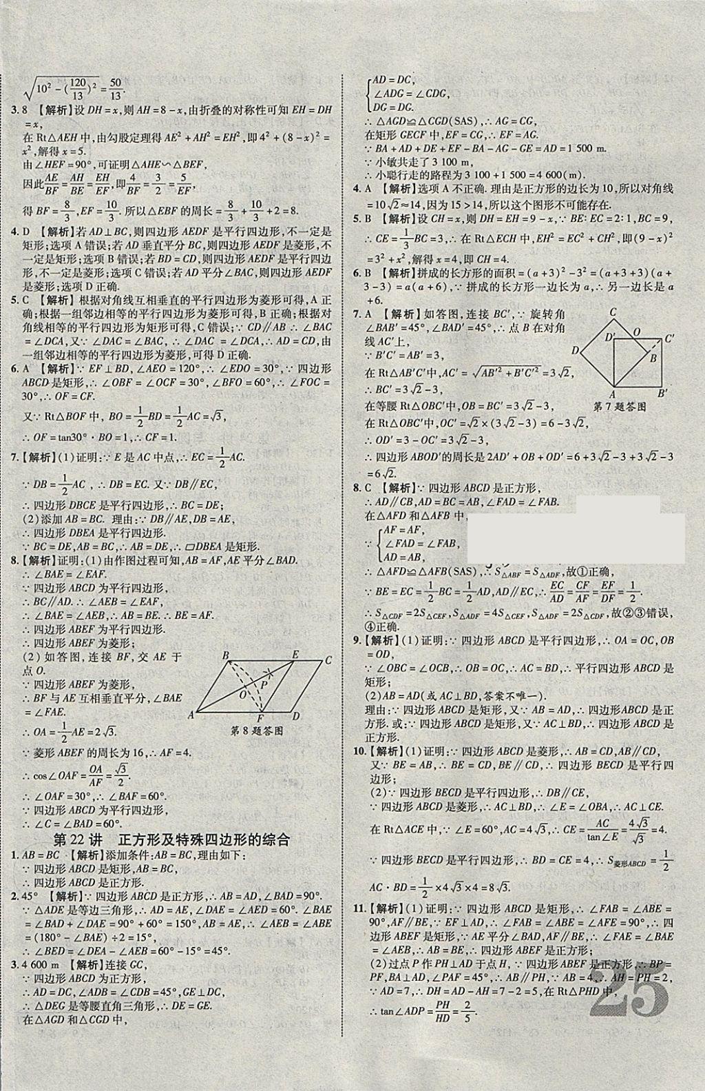 2018年中教联云南中考新突破三年中考一年预测数学 参考答案第42页