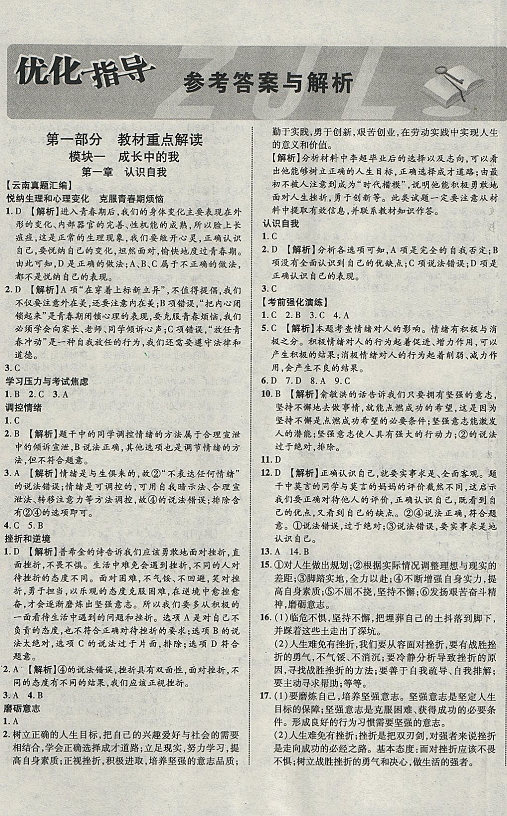 2018年中教聯(lián)云南中考優(yōu)化指導(dǎo)思想品德 參考答案第1頁