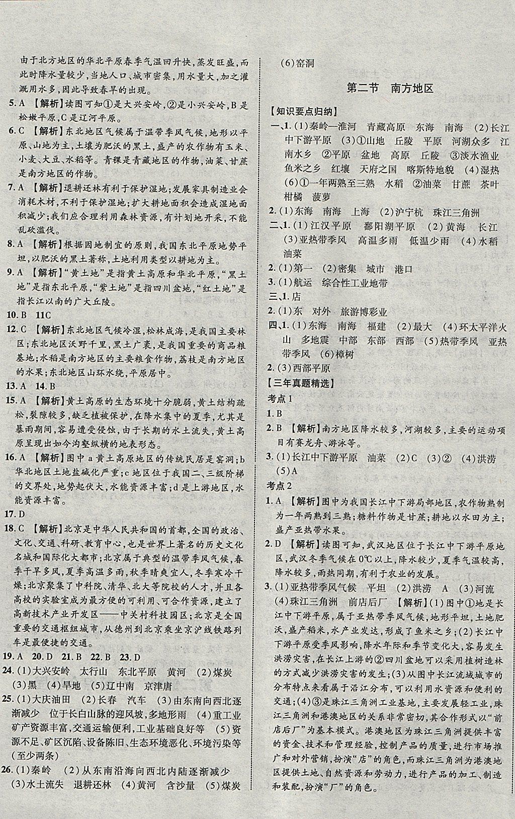 2018年中教联云南中考新突破三年中考一年预测地理 参考答案第17页