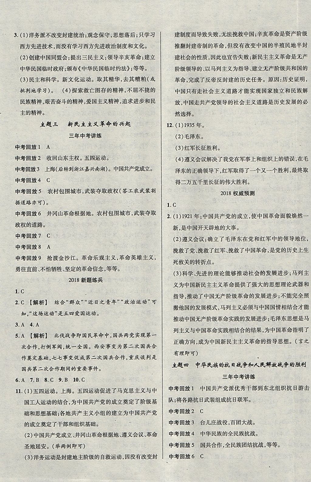 2018年中教联云南中考新突破三年中考一年预测历史 参考答案第5页