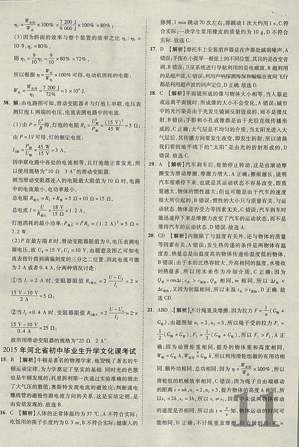 2018年河北中考優(yōu)題庫(kù)物理 參考答案第11頁(yè)