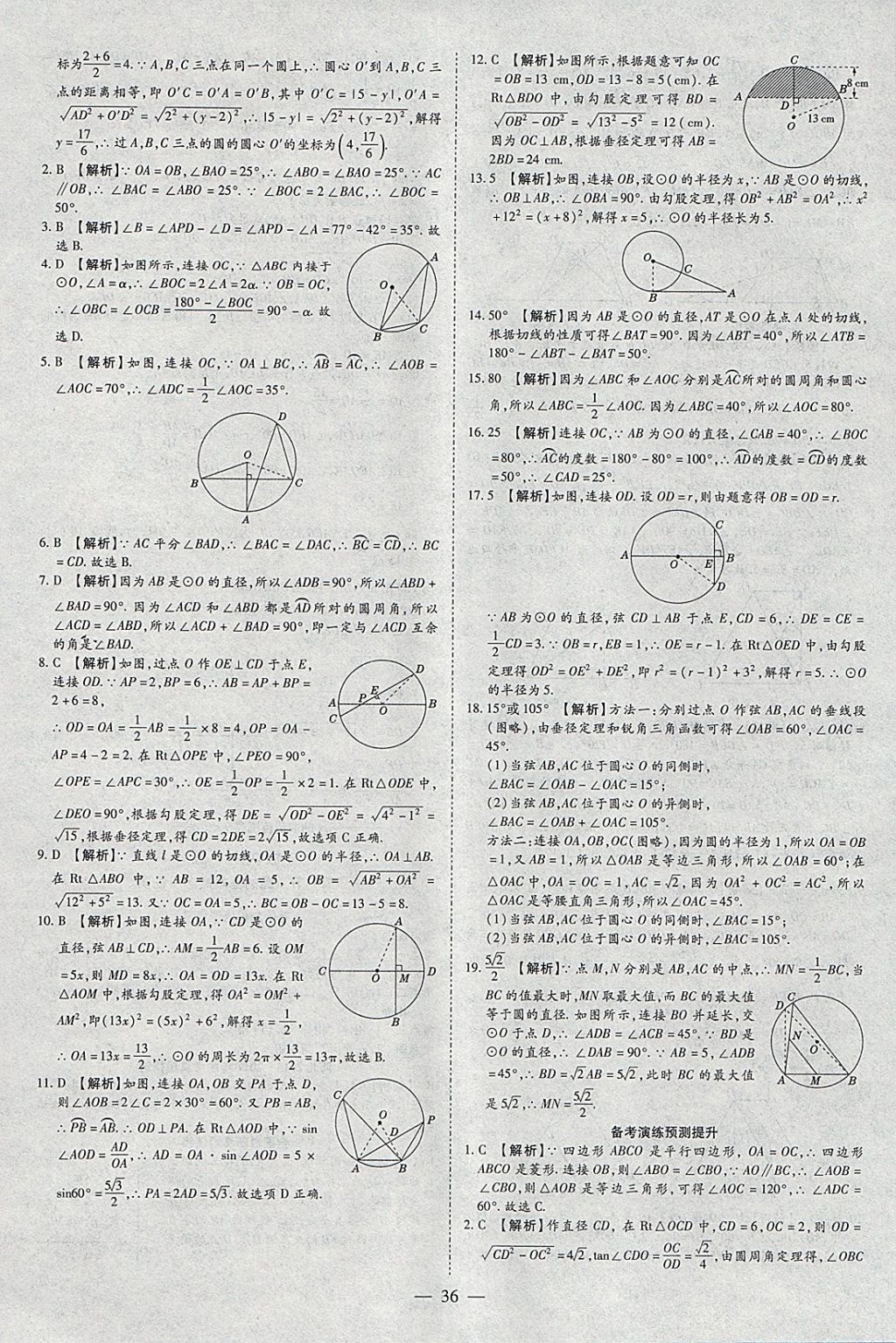 2018年智慧中考中考大提速数学 参考答案第36页