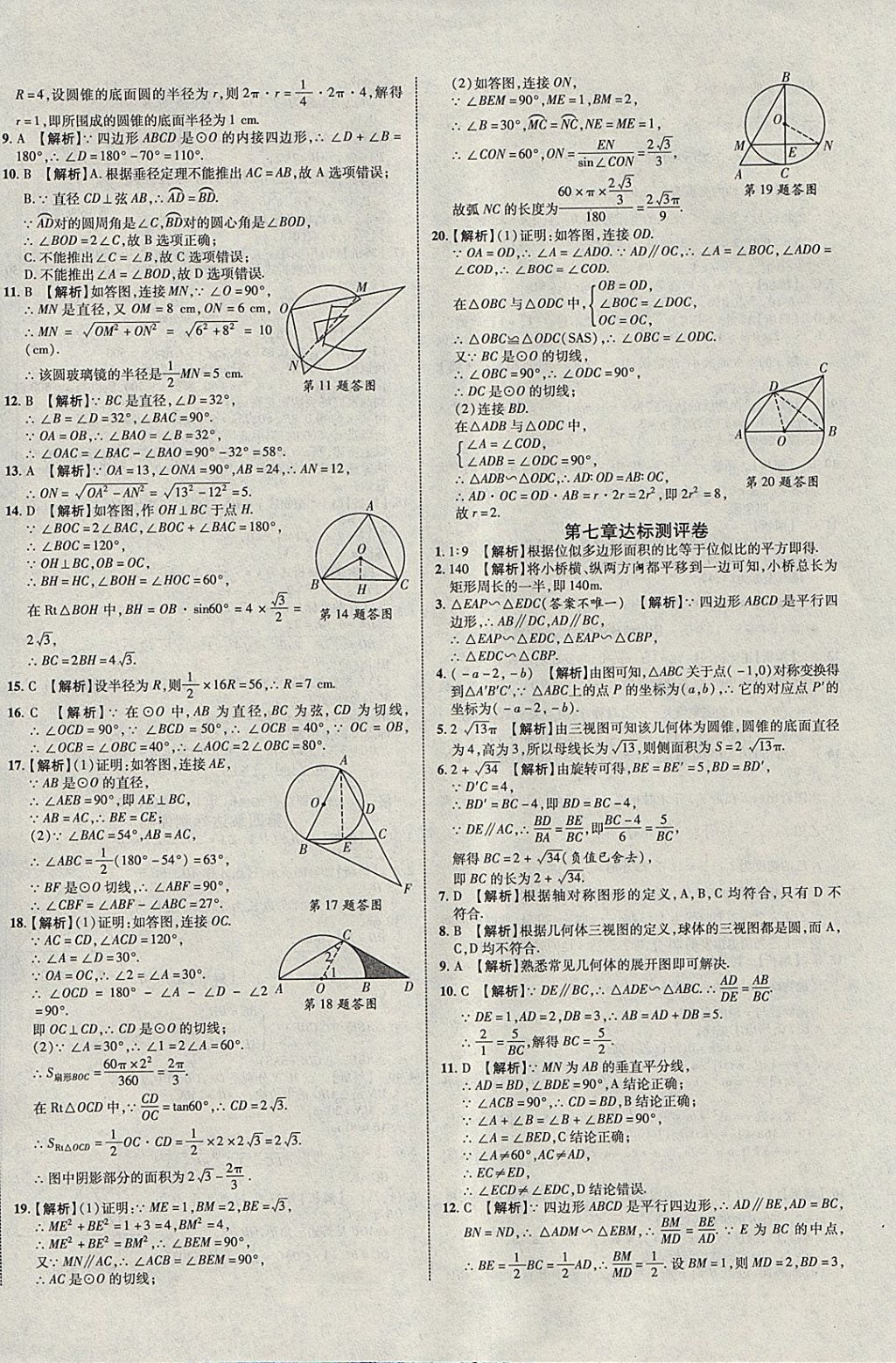 2018年中教联云南中考新突破三年中考一年预测数学 参考答案第60页