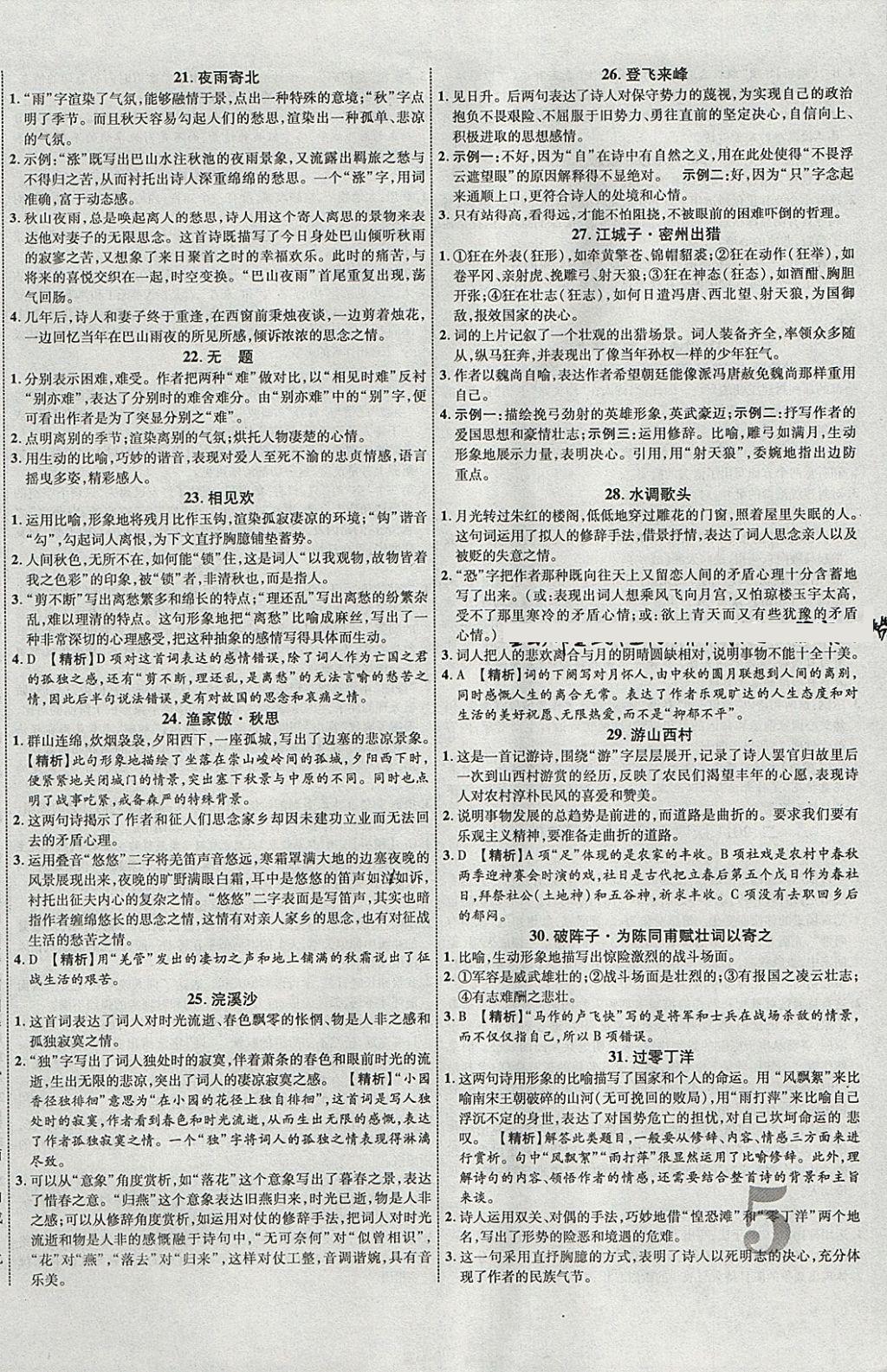 2018年中教联云南中考新突破三年中考一年预测语文 参考答案第10页