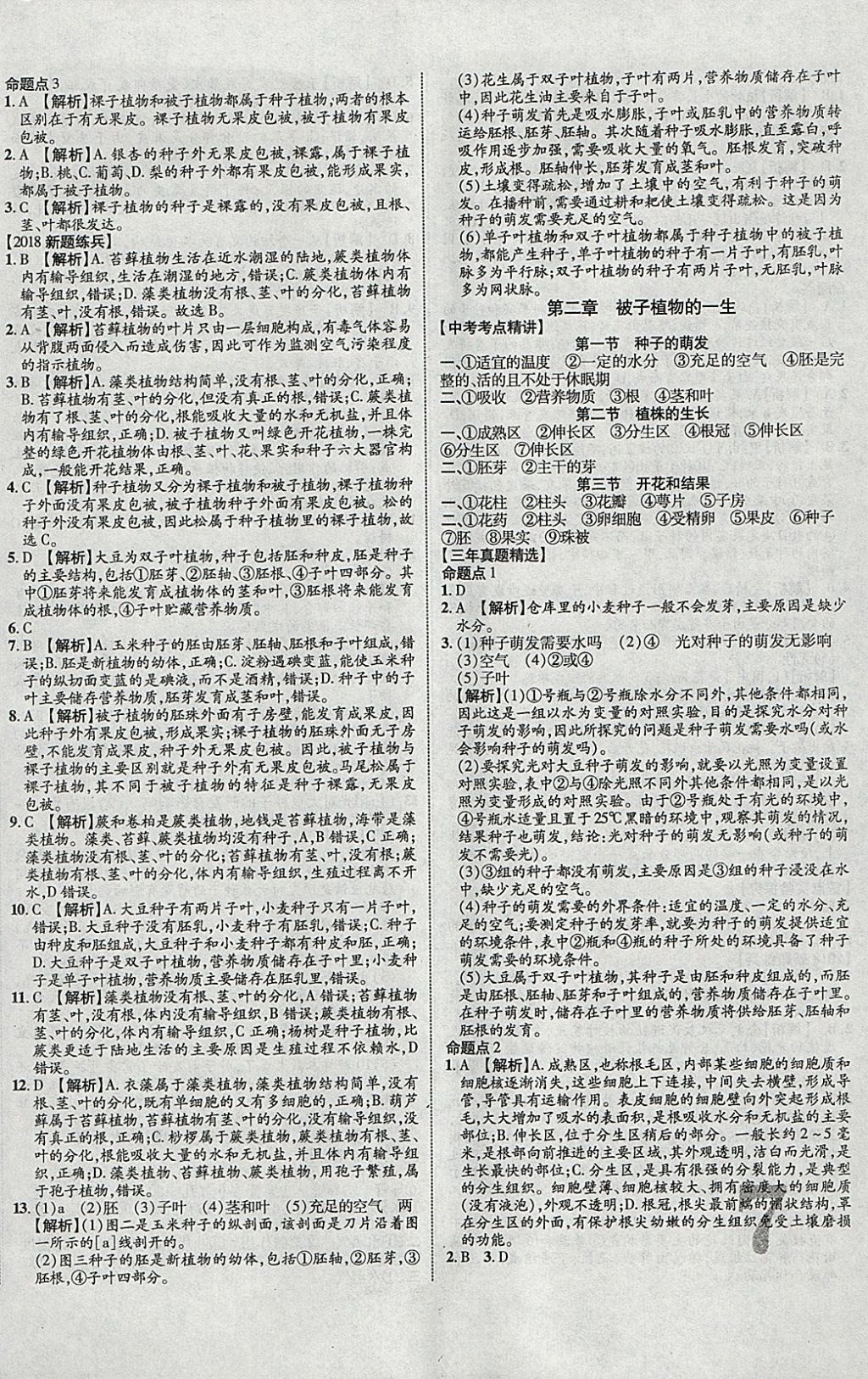 2018年中教聯(lián)云南中考新突破三年中考一年預測生物 參考答案第6頁