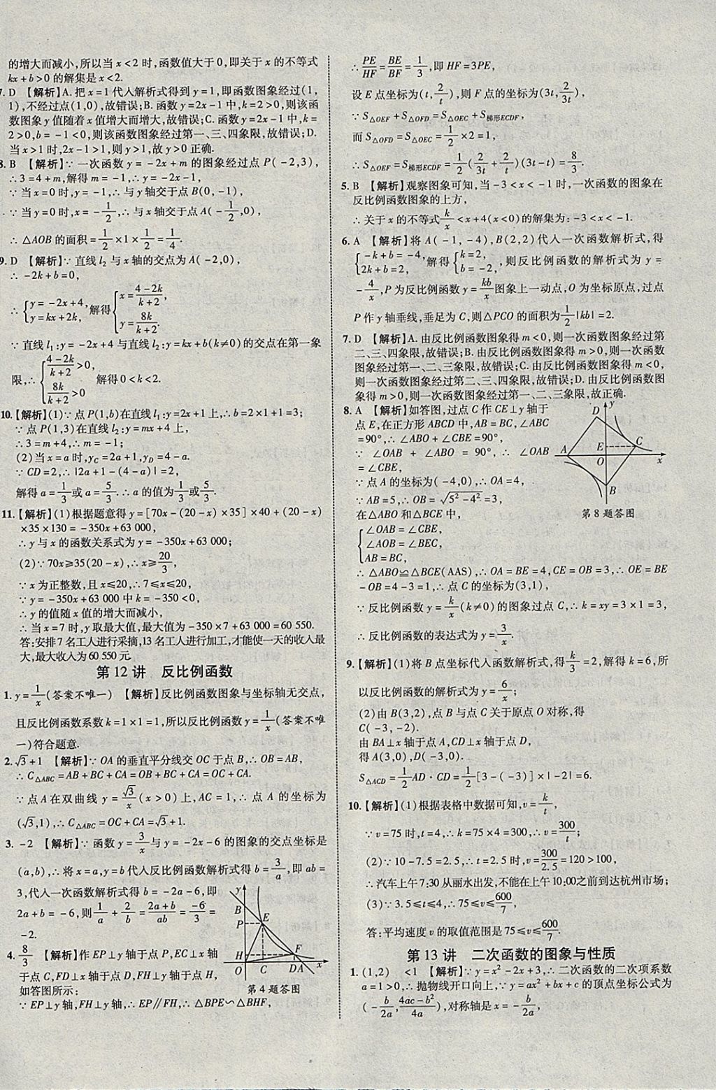 2018年中教联云南中考新突破三年中考一年预测数学 参考答案第36页