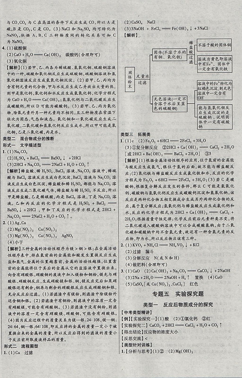 2018年中教联云南中考新突破三年中考一年预测化学 参考答案第20页