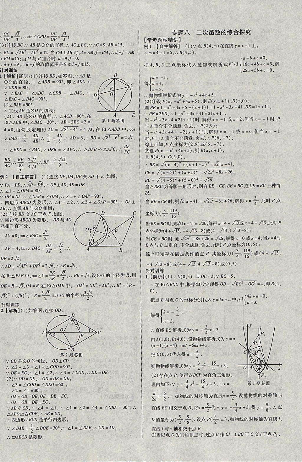 2018年中教联云南中考新突破三年中考一年预测数学 参考答案第28页