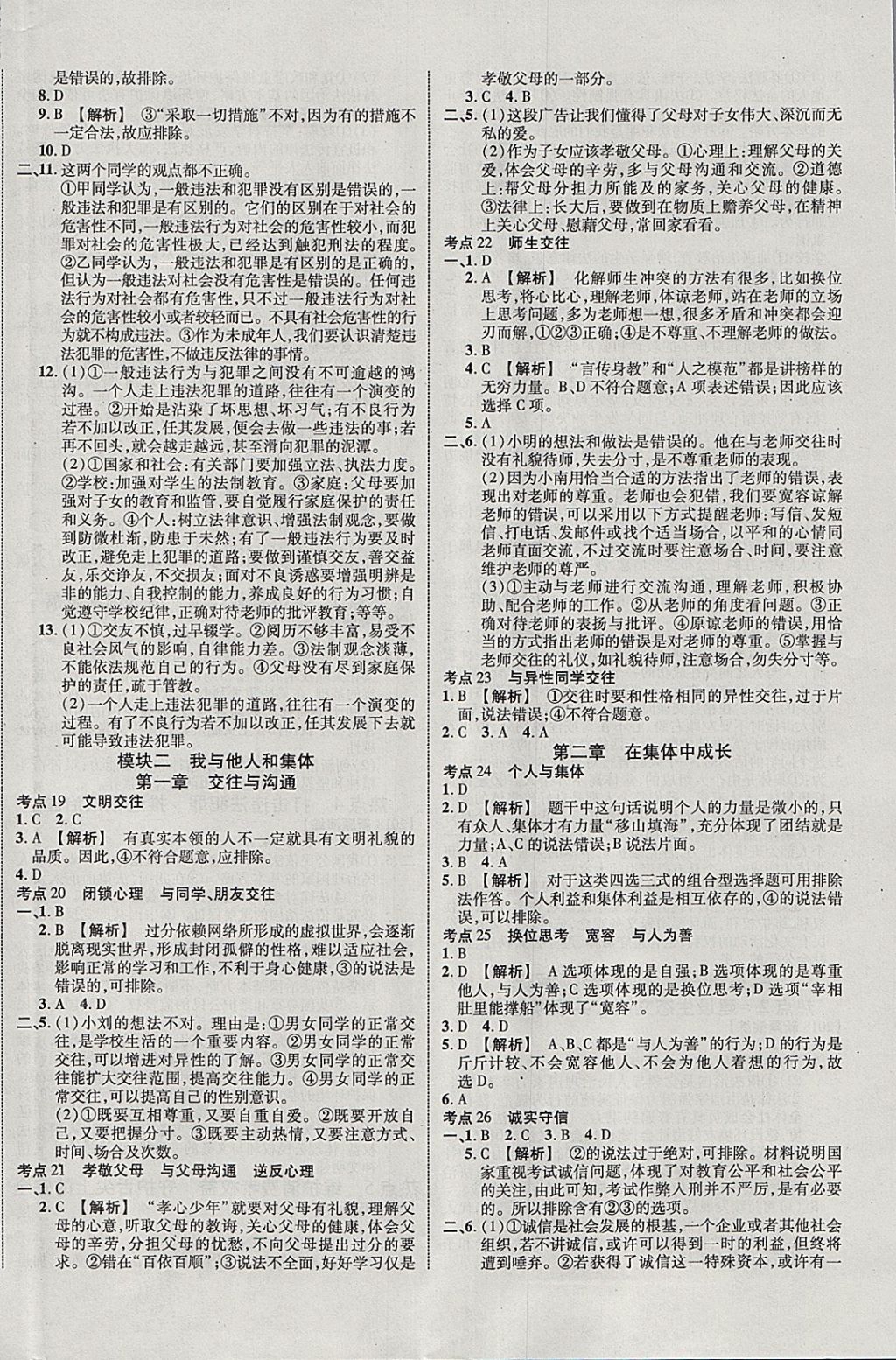 2018年中教联云南中考新突破三年中考一年预测思想品德 参考答案第12页