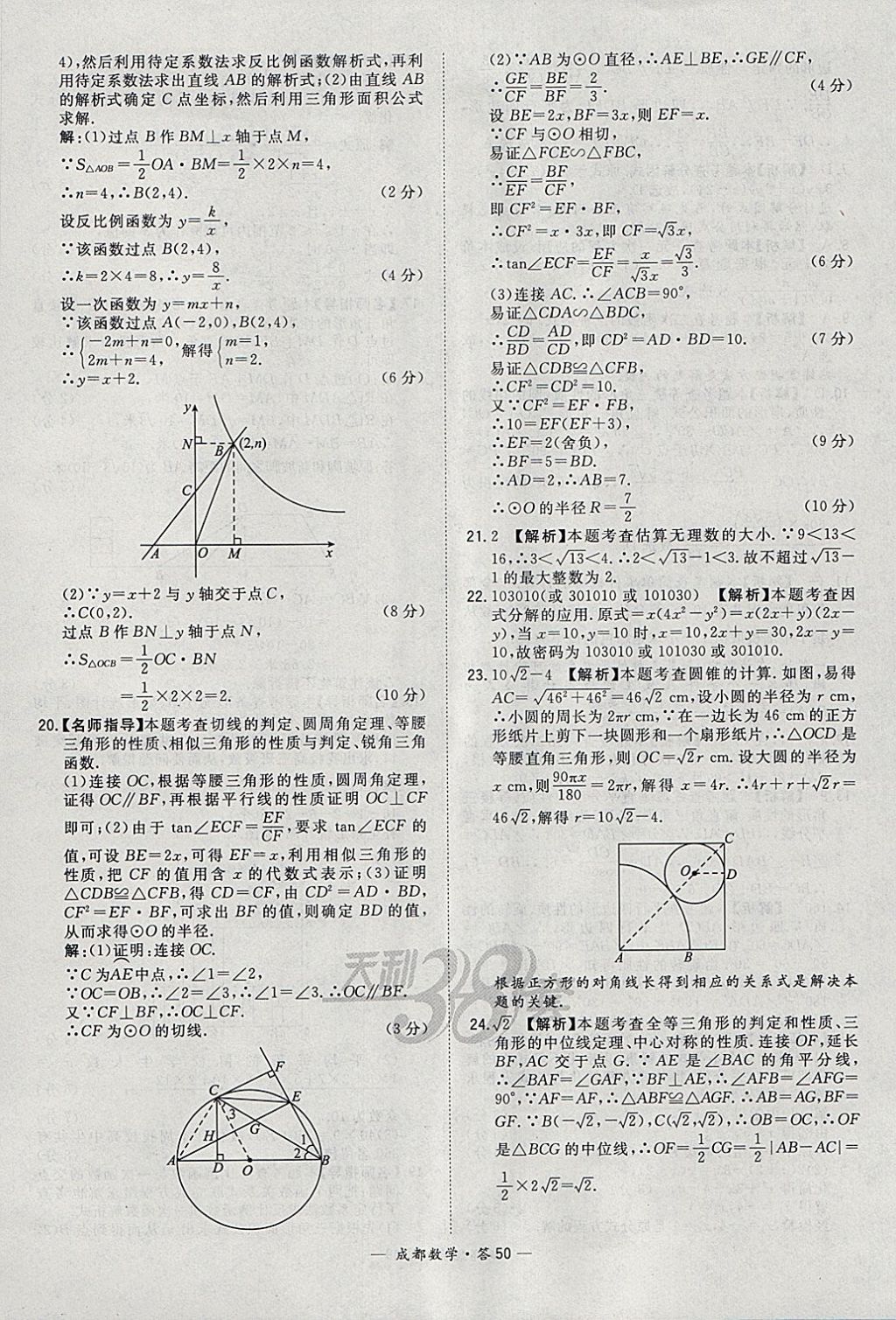 2018年天利38套成都市中考試題精選數(shù)學(xué) 參考答案第50頁(yè)