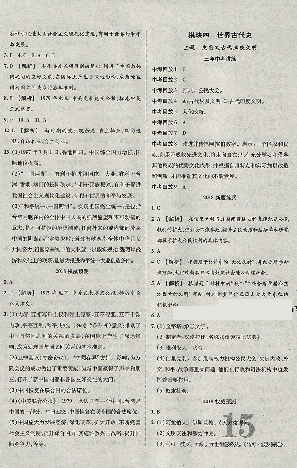 2018年中教联云南中考新突破三年中考一年预测历史 参考答案第10页