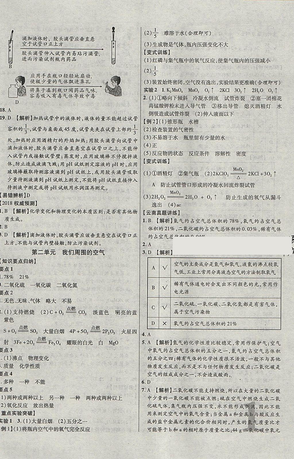 2018年中教联云南中考新突破三年中考一年预测化学 参考答案第2页