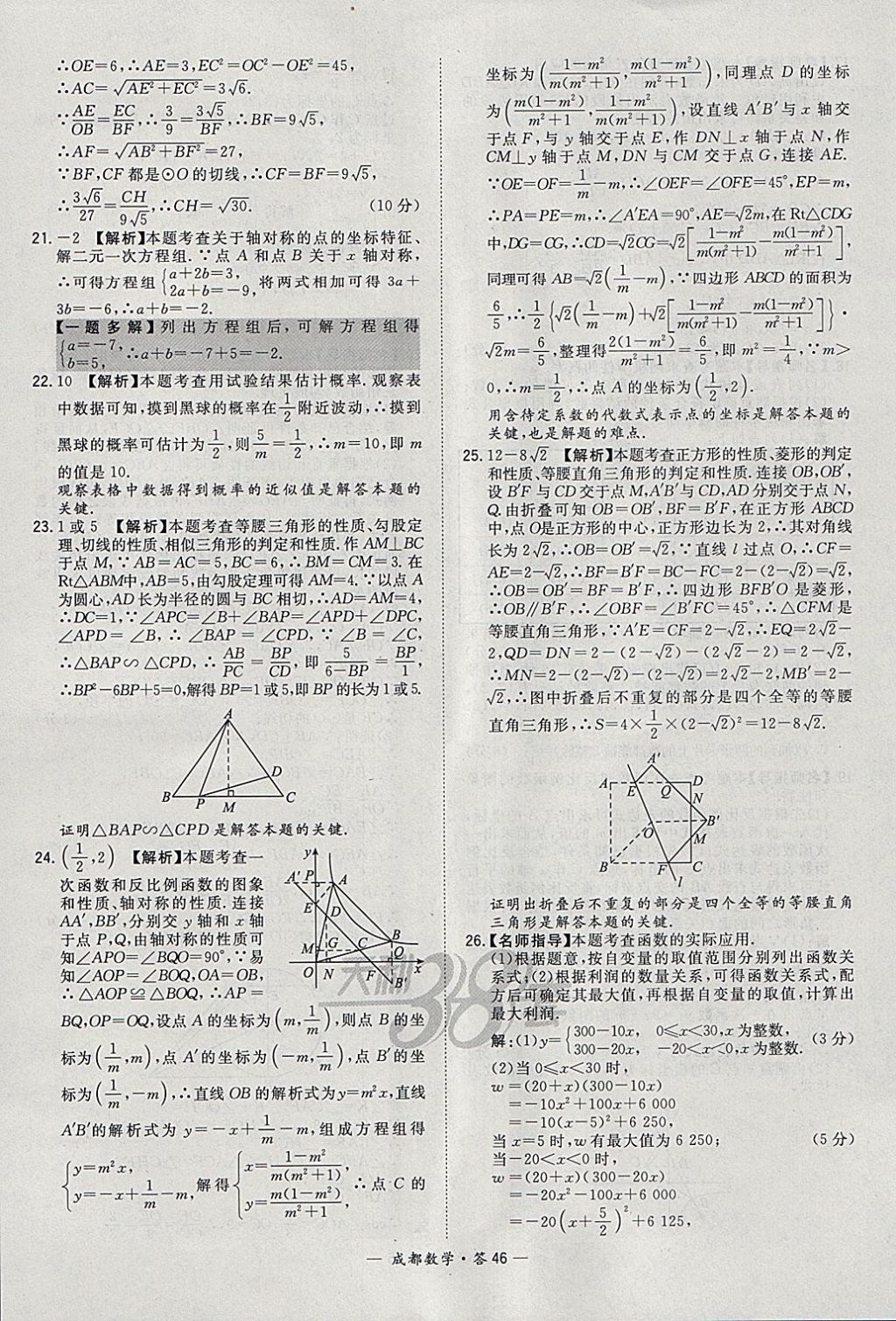 2018年天利38套成都市中考試題精選數(shù)學(xué) 參考答案第46頁(yè)