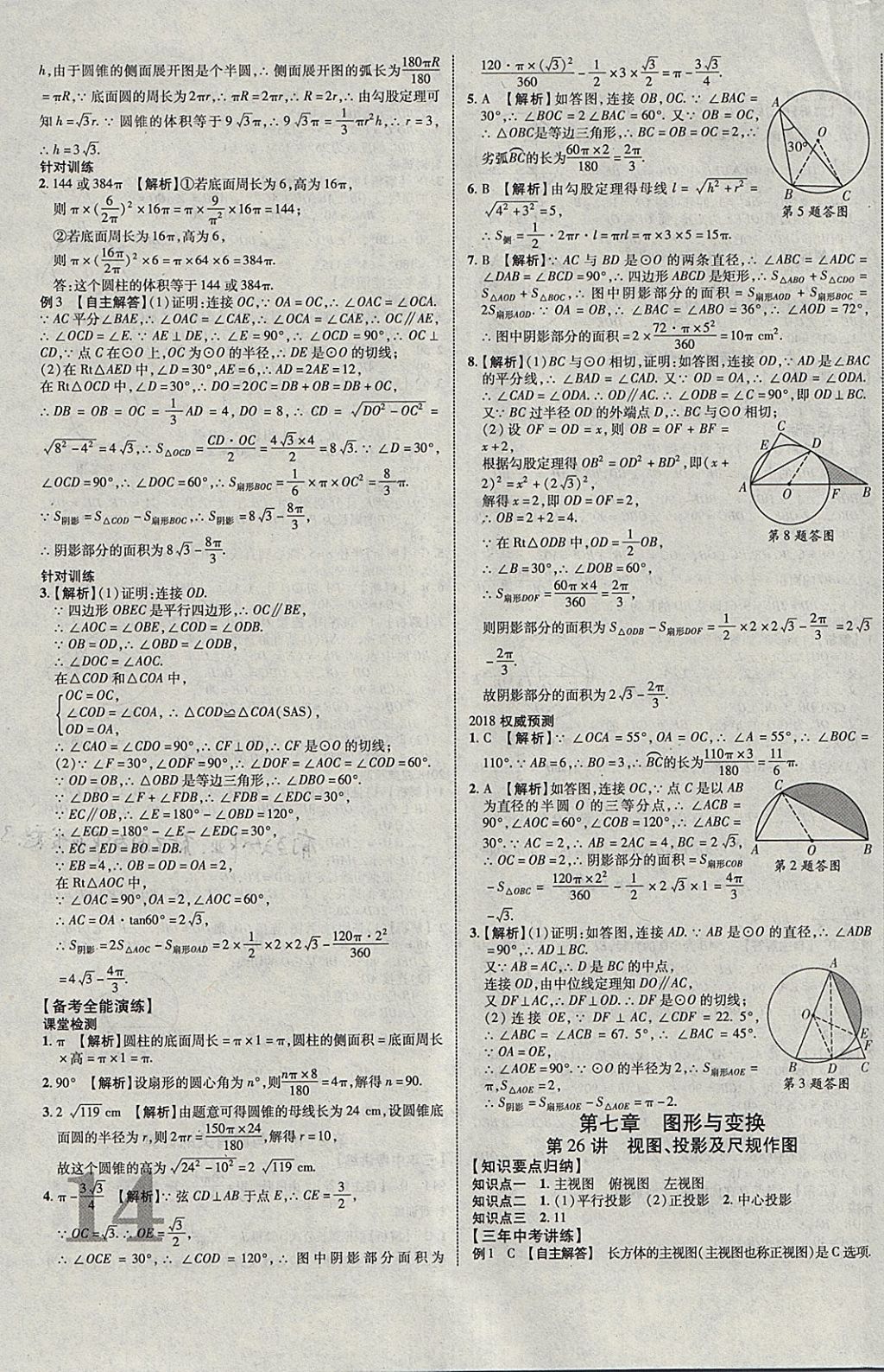 2018年中教联云南中考新突破三年中考一年预测数学 参考答案第19页