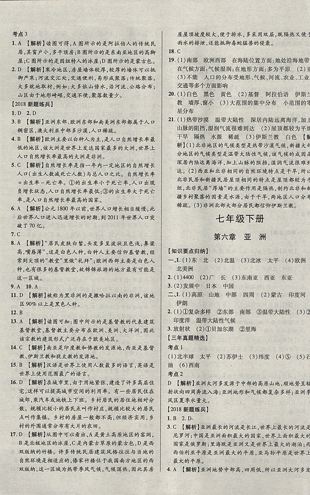 2018年中教联云南中考新突破三年中考一年预测地理 参考答案第5页