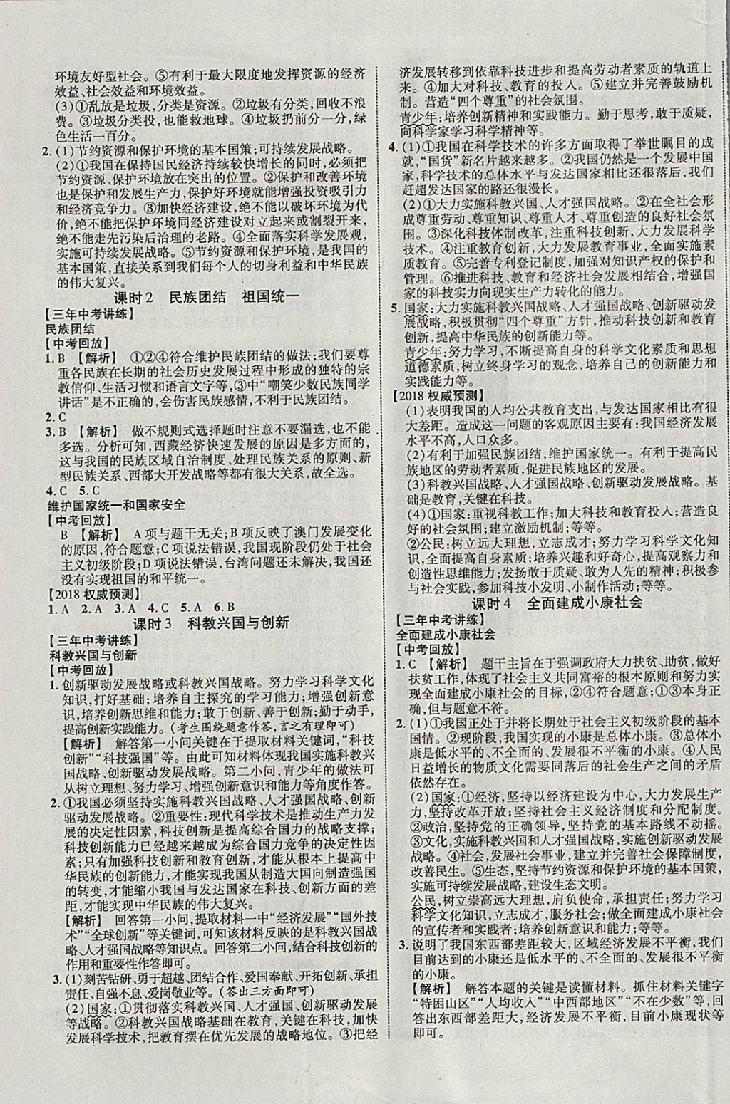 2018年中教联云南中考新突破三年中考一年预测思想品德 参考答案第5页