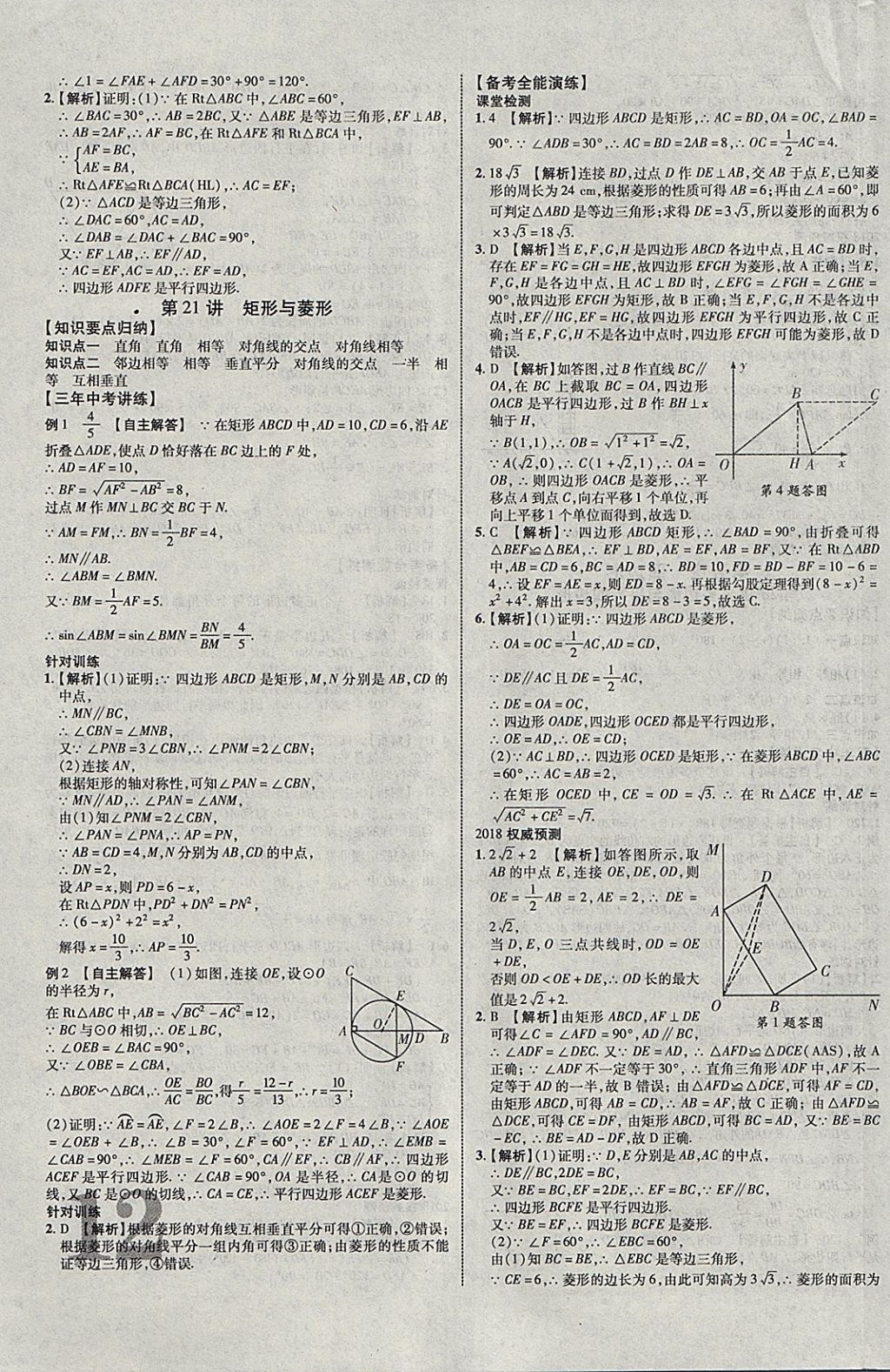 2018年中教联云南中考新突破三年中考一年预测数学 参考答案第15页