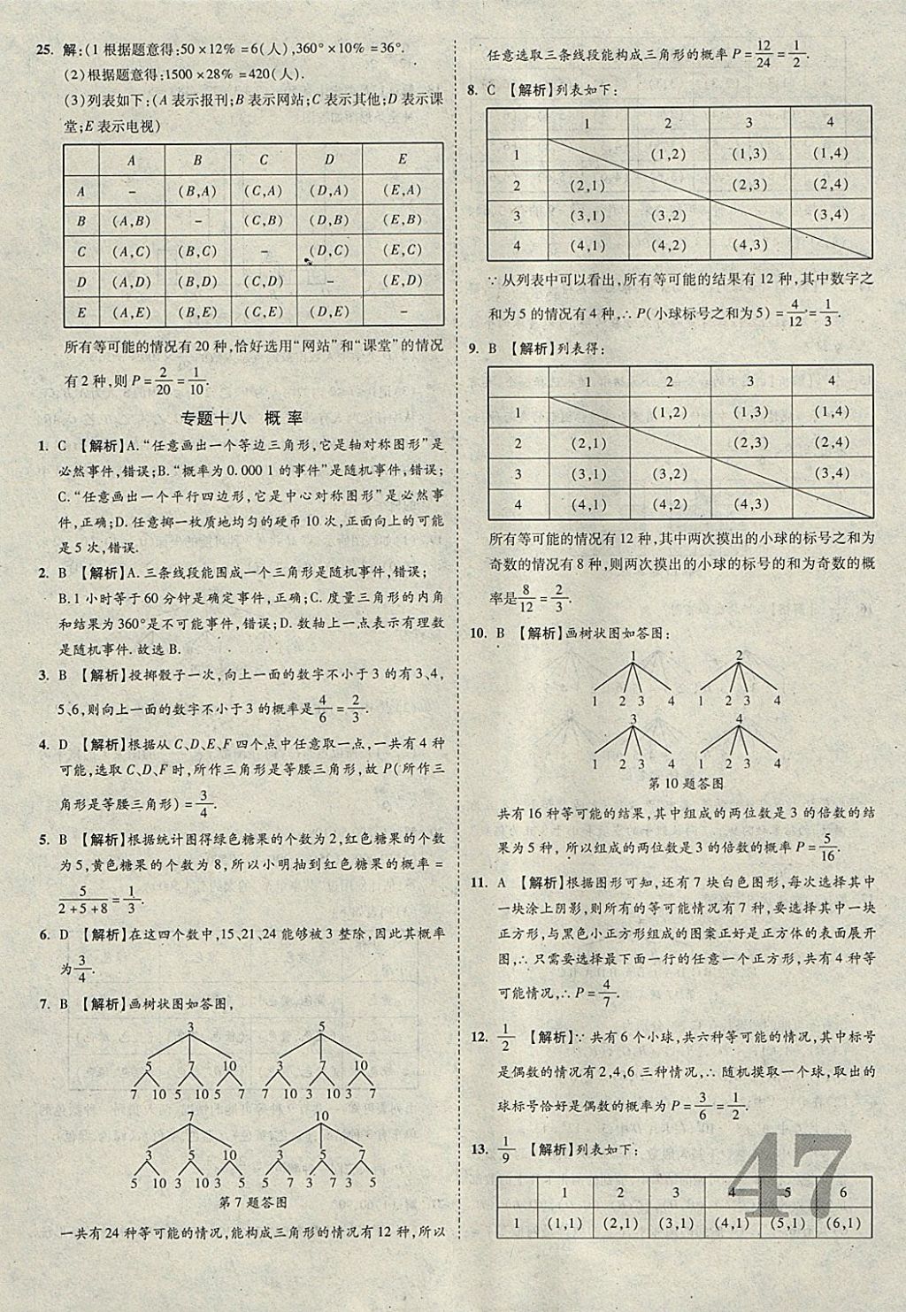 2018年河北中考優(yōu)題庫(kù)數(shù)學(xué) 參考答案第47頁(yè)