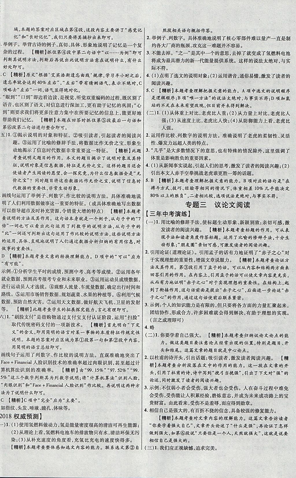 2018年中教联云南中考新突破三年中考一年预测语文 参考答案第20页