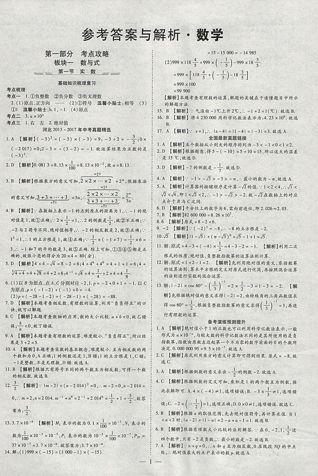 2018年智慧中考中考大提速数学 参考答案第1页