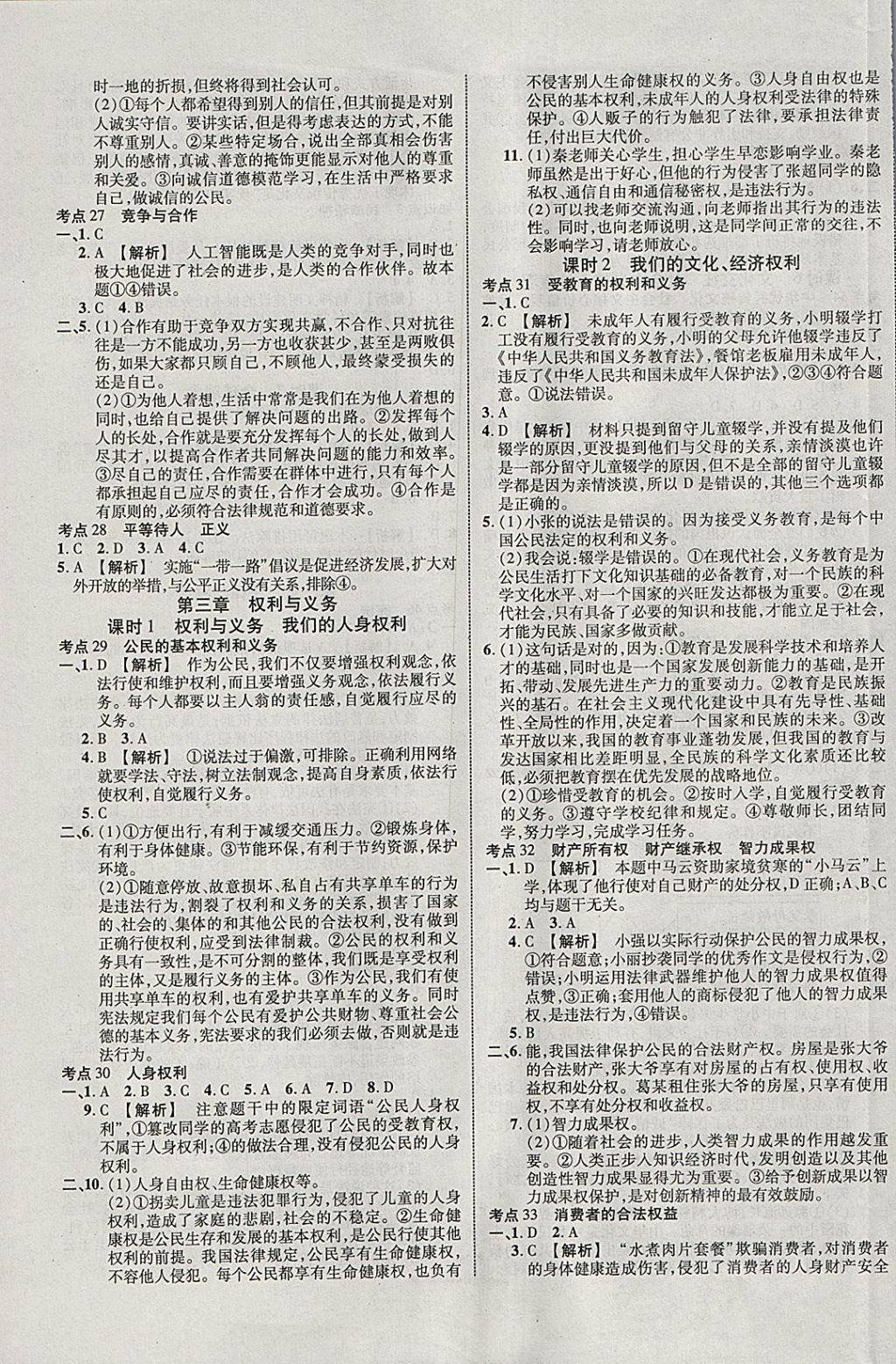 2018年中教联云南中考新突破三年中考一年预测思想品德 参考答案第13页