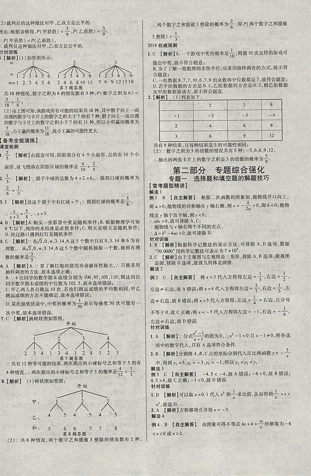 2018年中教联云南中考新突破三年中考一年预测数学 参考答案第24页