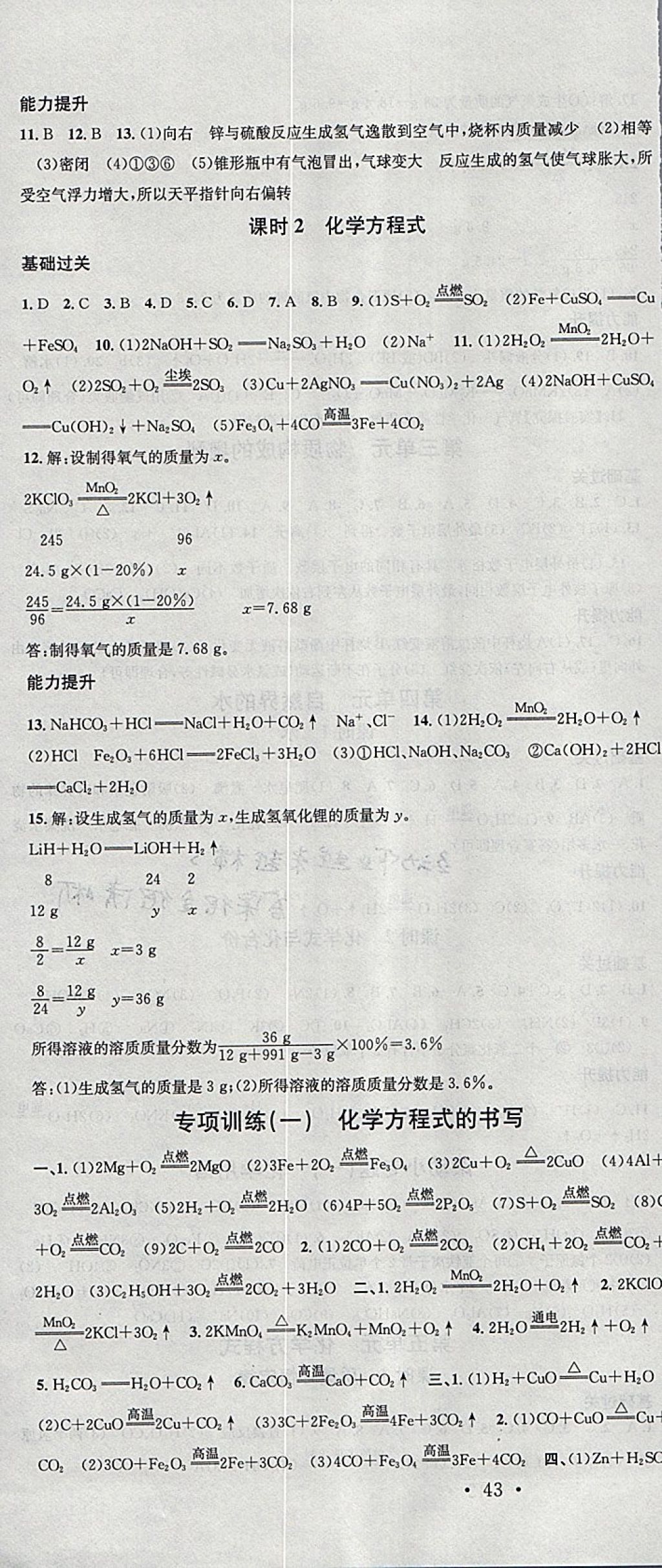 2018年火線100天中考滾動(dòng)復(fù)習(xí)法化學(xué)云南專(zhuān)版 參考答案第16頁(yè)