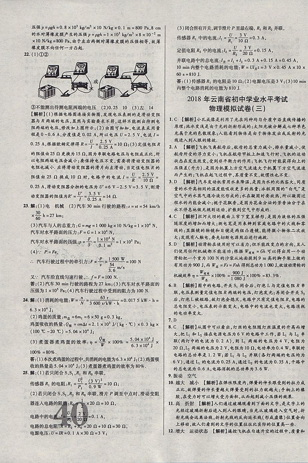 2018年中教联云南中考新突破三年中考一年预测物理 参考答案第47页