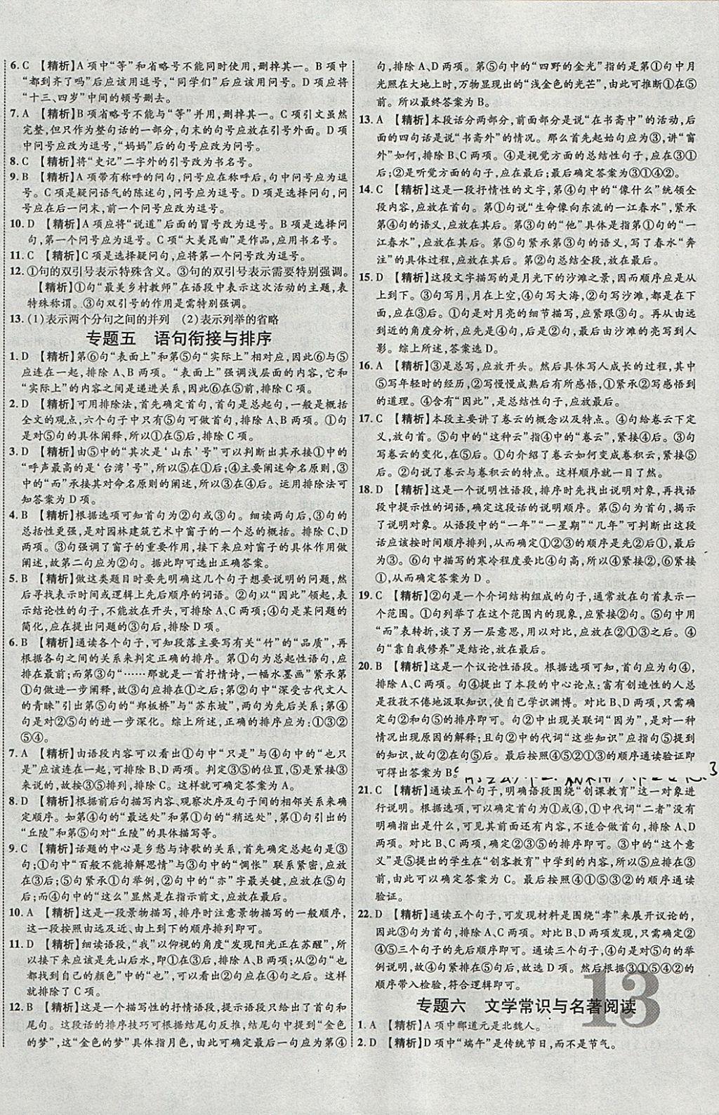 2018年中教联云南中考新突破三年中考一年预测语文 参考答案第26页