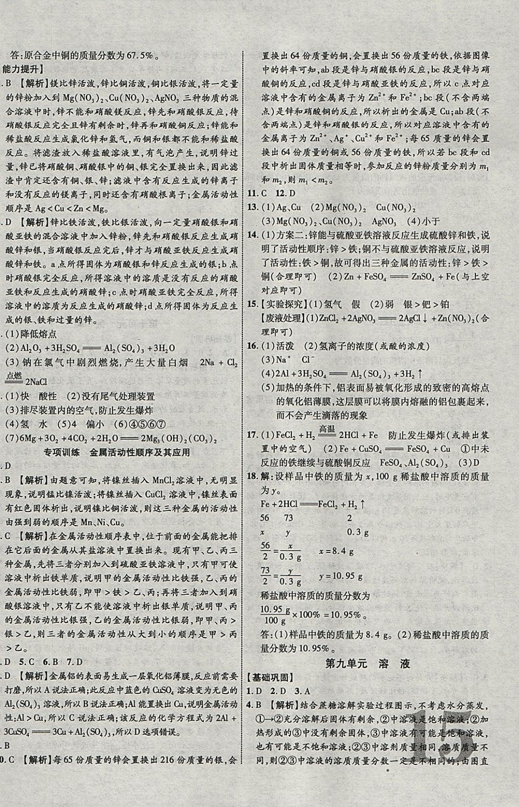 2018年中教联云南中考新突破三年中考一年预测化学 参考答案第30页