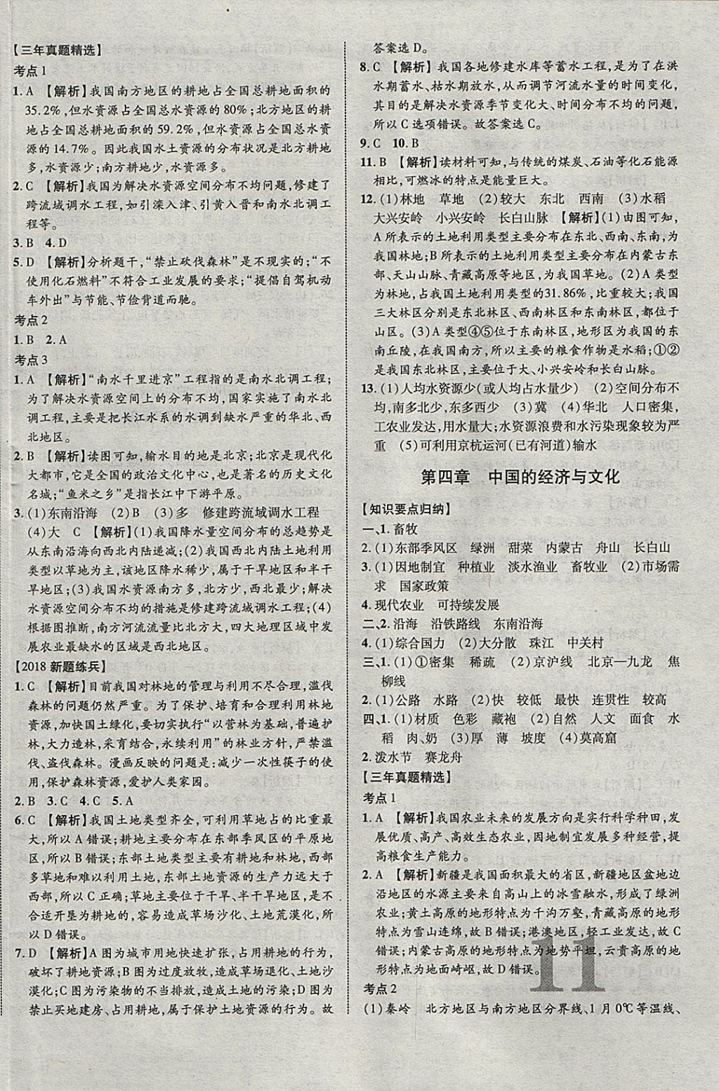 2018年中教联云南中考新突破三年中考一年预测地理 参考答案第14页