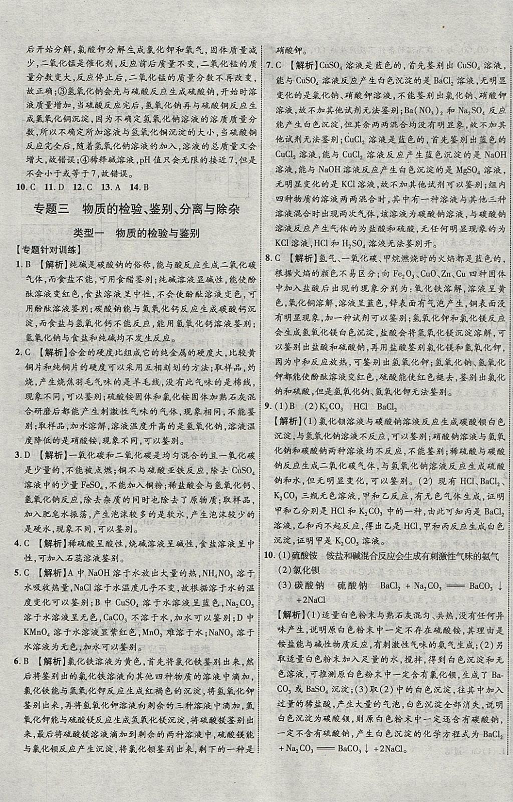 2018年中教联云南中考新突破三年中考一年预测化学 参考答案第17页