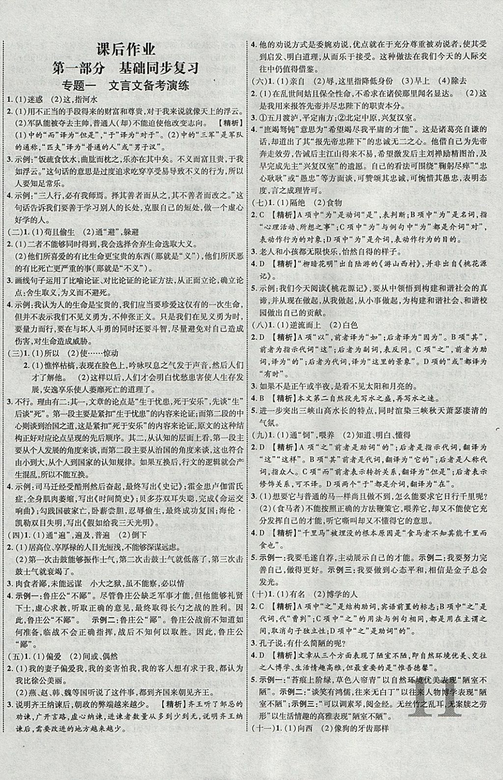 2018年中教联云南中考新突破三年中考一年预测语文 参考答案第22页