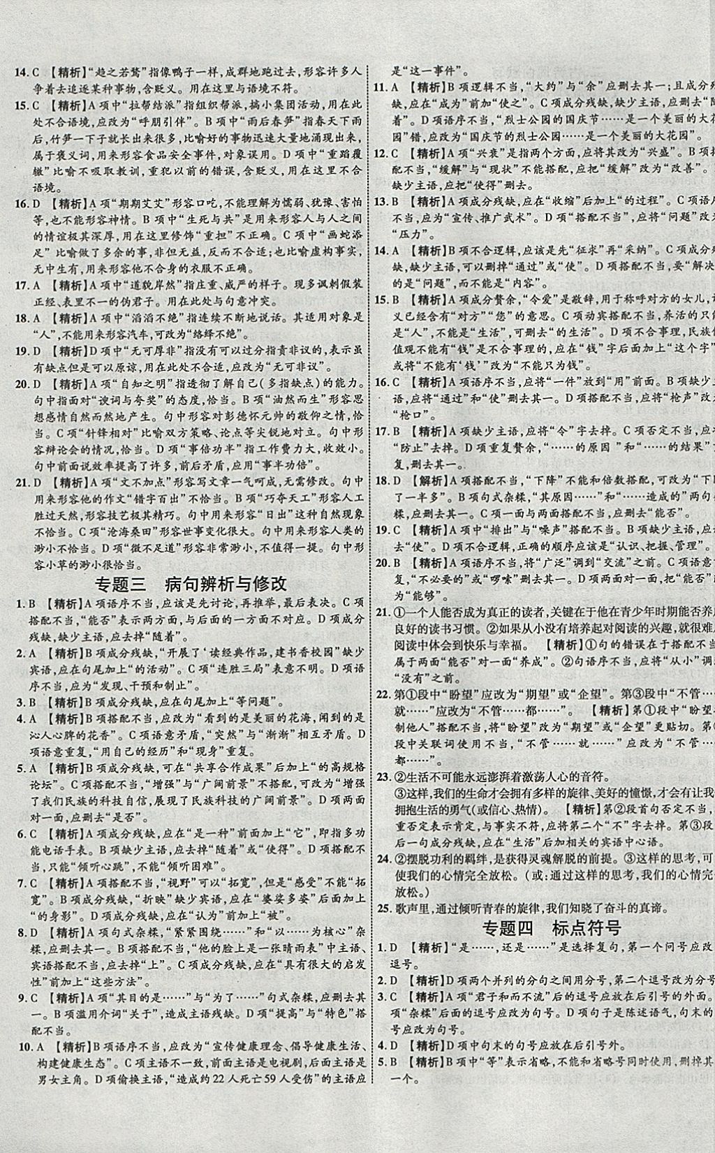 2018年中教聯(lián)云南中考新突破三年中考一年預測語文 參考答案第25頁