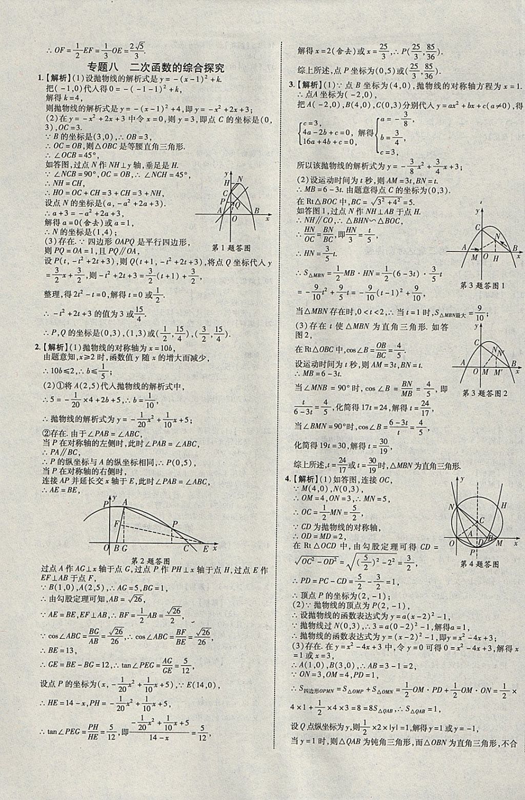 2018年中教联云南中考新突破三年中考一年预测数学 参考答案第53页