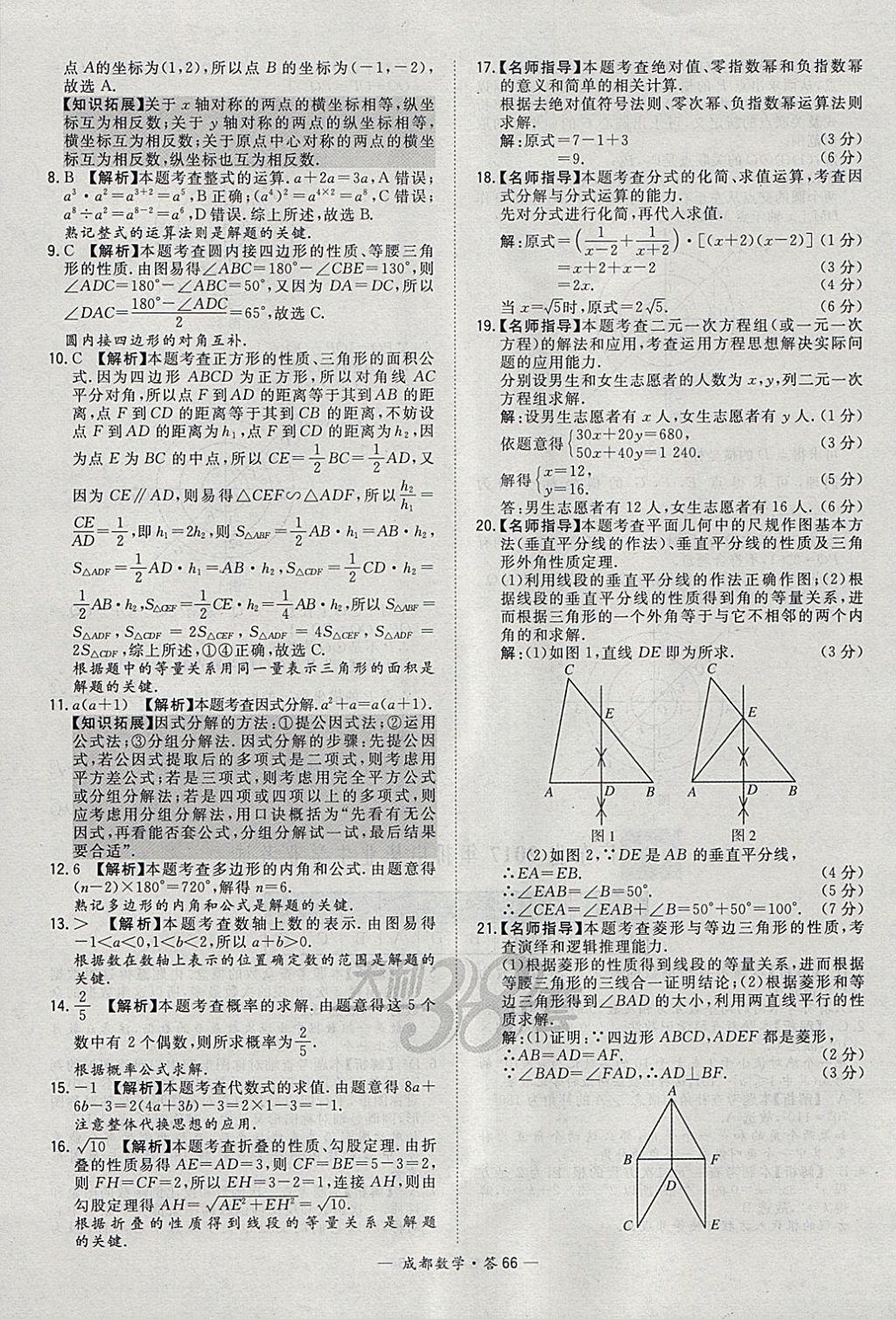 2018年天利38套成都市中考试题精选数学 参考答案第66页