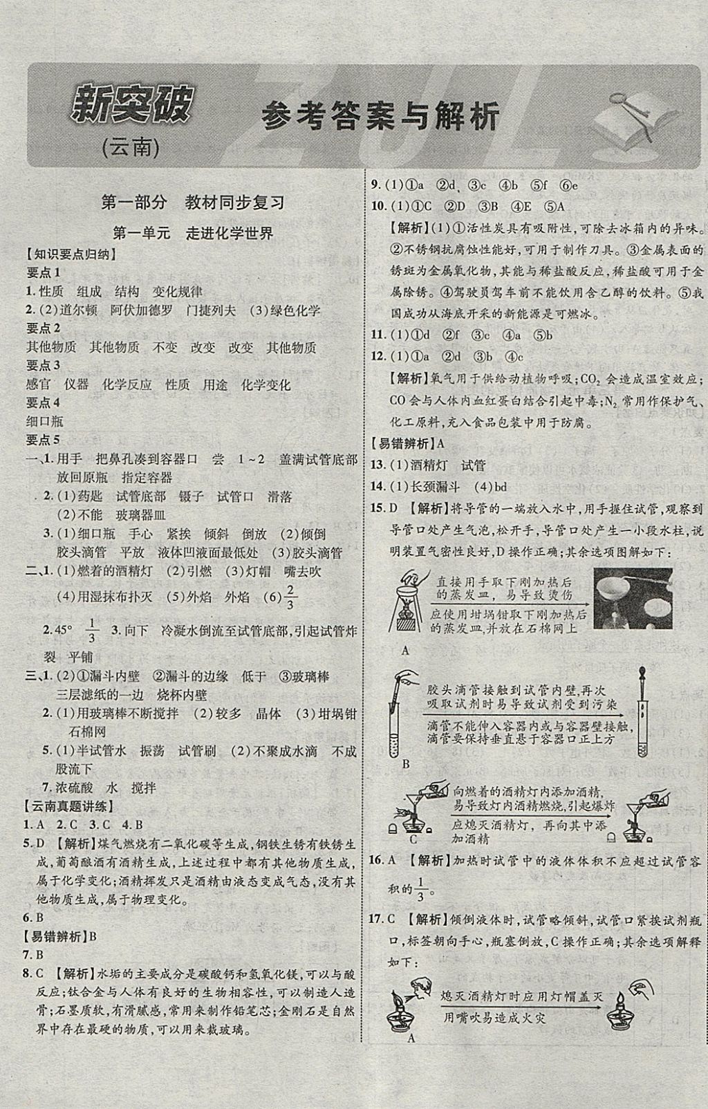 2018年中教联云南中考新突破三年中考一年预测化学 参考答案第1页