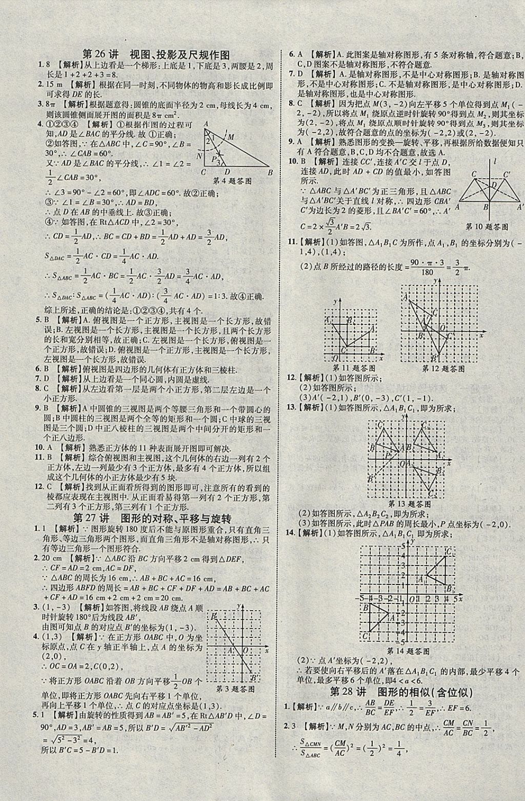 2018年中教联云南中考新突破三年中考一年预测数学 参考答案第45页