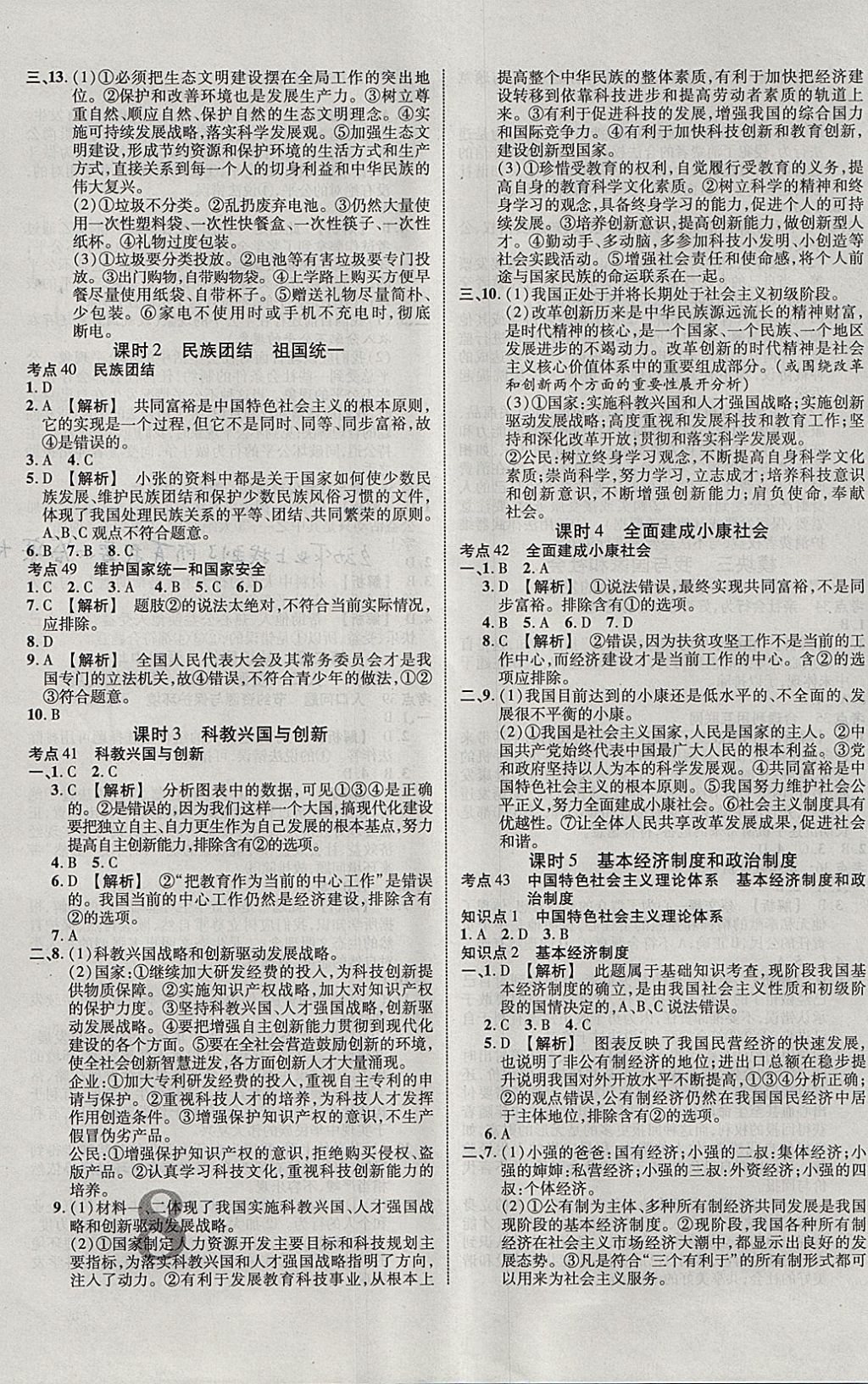 2018年中教联云南中考新突破三年中考一年预测思想品德 参考答案第15页