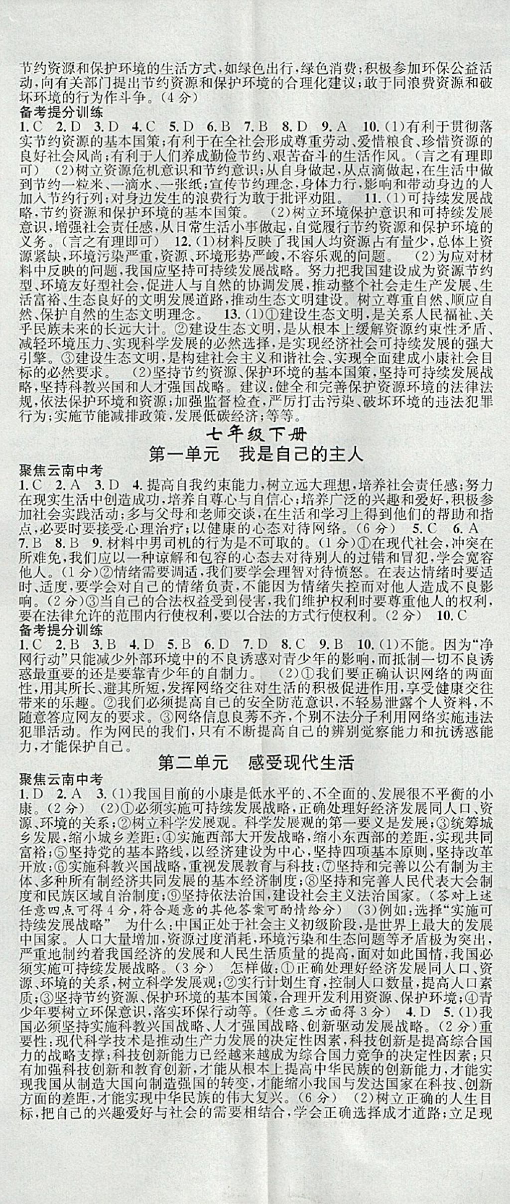 2018年火線100天中考滾動復習法思想品德云南專版 參考答案第2頁