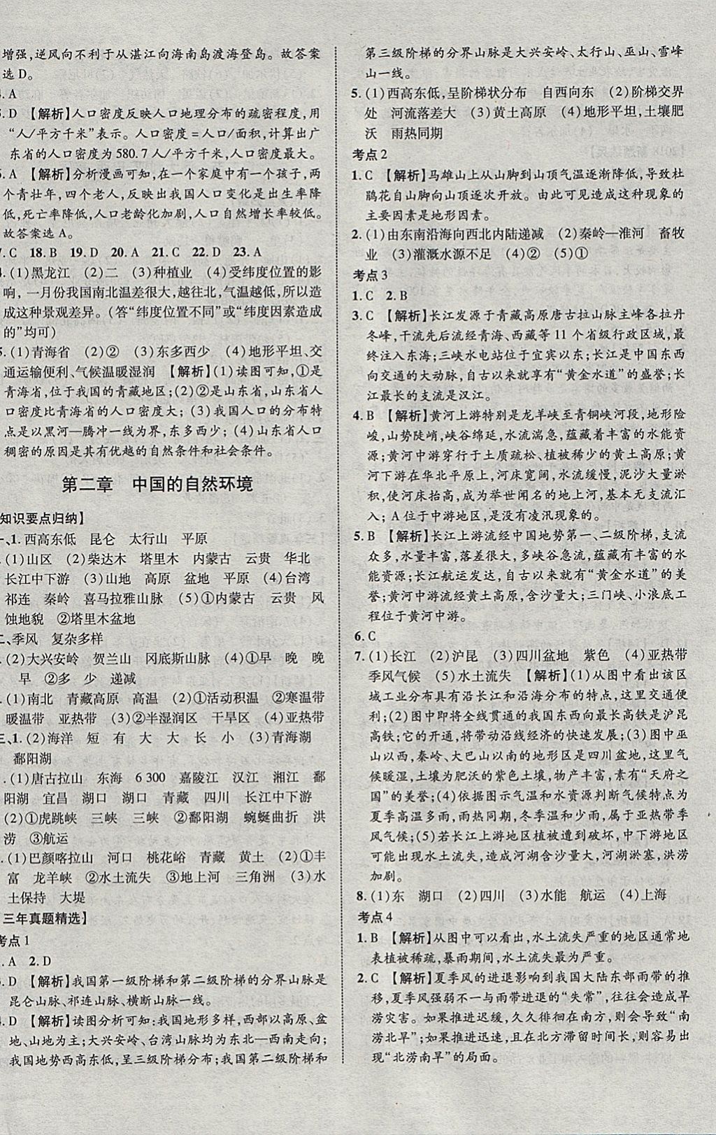 2018年中教联云南中考新突破三年中考一年预测地理 参考答案第12页